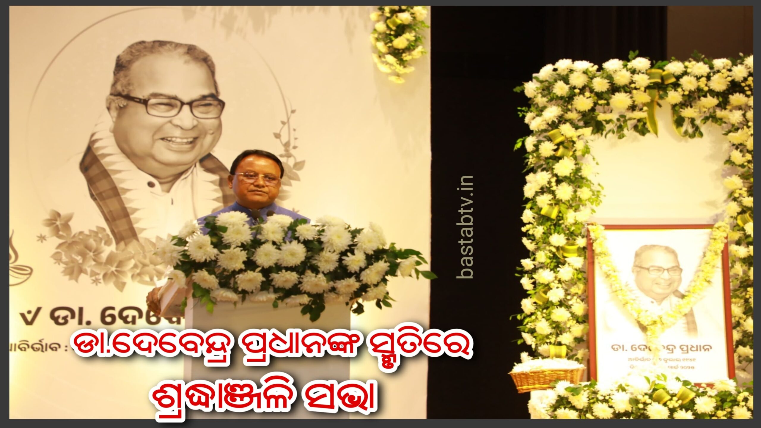 ପୂର୍ବତନ ରାଜ୍ୟ ସଭାପତି ଓ କେନ୍ଦ୍ରମନ୍ତ୍ରୀ ଡ.ଦେବେନ୍ଦ୍ର ପ୍ରଧାନଙ୍କ ସ୍ମୃତିରେ ରାଜ୍ୟସ୍ତରୀୟ ସର୍ବଦଳୀୟ ଶ୍ରଦ୍ଧାଞ୍ଜଳି ସଭା…