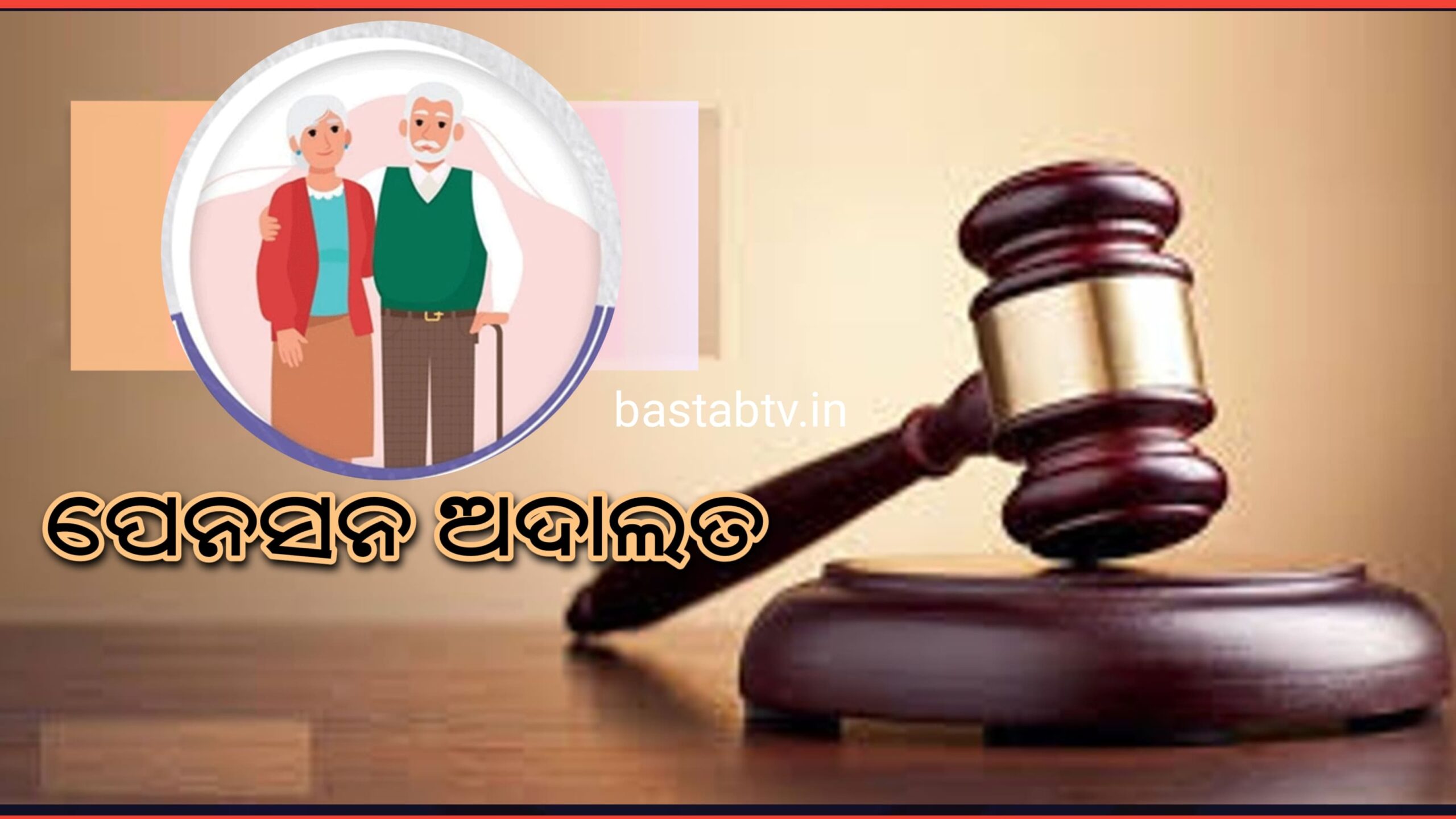 ସମ୍ବଲପୁରରେ ଆୟୋଜିତ ହେବ ପେନସନ ଅଦାଲତ…