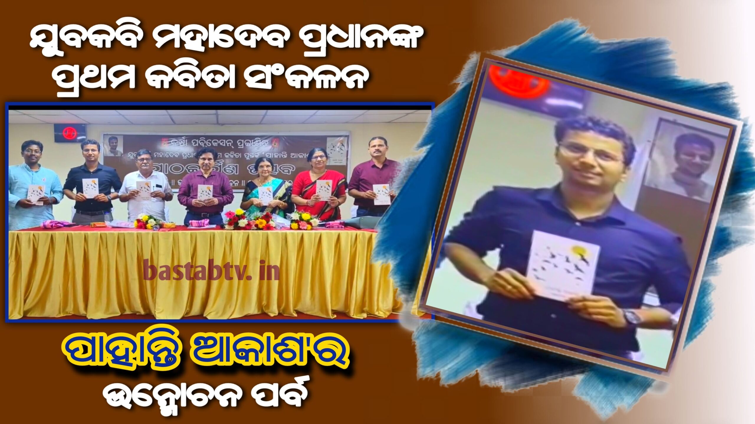 ବର୍ଷା ପବ୍ଲିକେସନ୍ ଆୟୋଜିତ ଯୁବକବି ମହାଦେବ ପ୍ରଧାନଙ୍କ ପ୍ରଥମ କବିତା ପୁସ୍ତକ ‘ପାହାନ୍ତି ଆକାଶ’ର ଲୋକାର୍ପଣ ଉତ୍ସବ