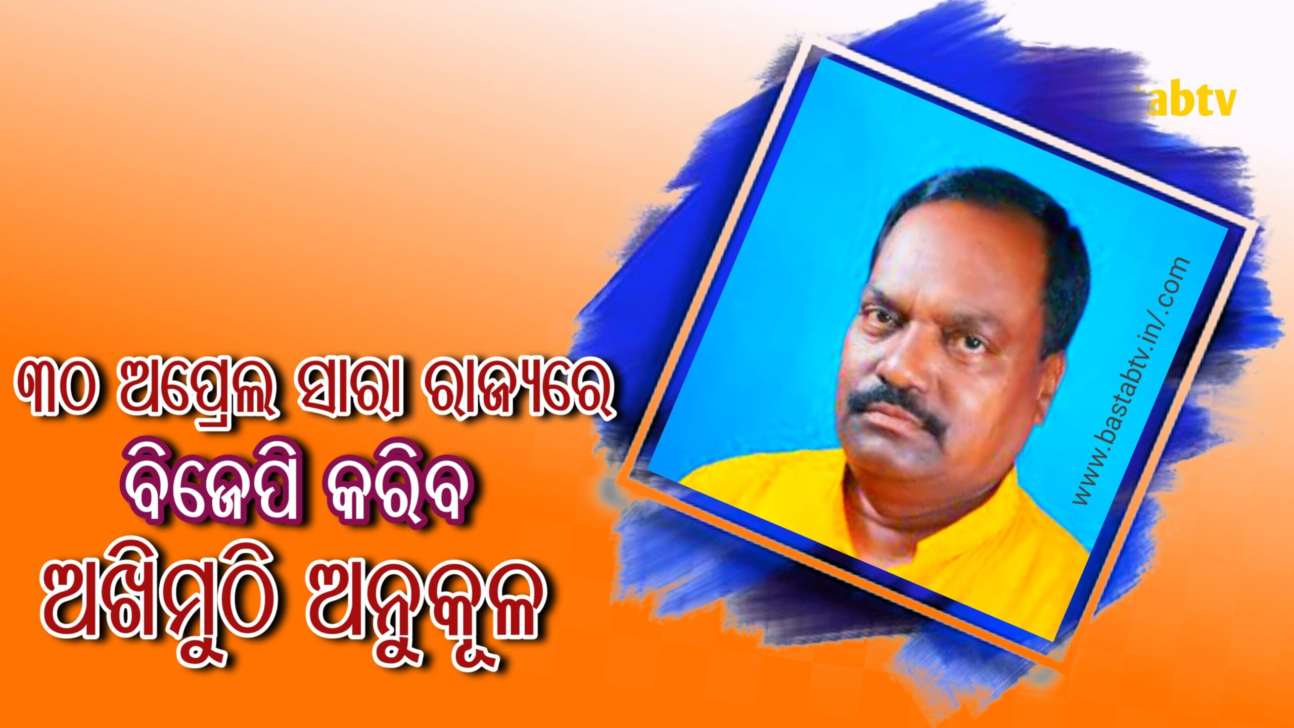 ଏପ୍ରିଲ ୩୦ରେ ସାରା ରାଜ୍ୟରେ ଅଖିମୁଠି ଅନୂକୁଳ କରିବ ବିଜେପି କୃଷକ ମୋର୍ଚ୍ଚା : ମହେଶ୍ୱର ସାହୁ