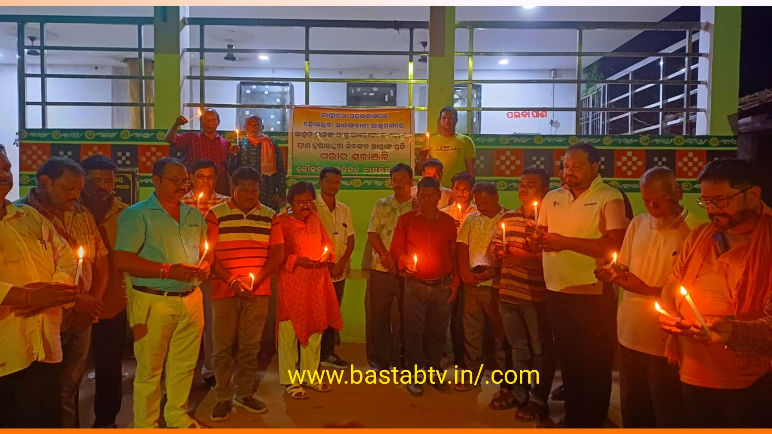 କାଶ୍ମୀରରେ ଆତଙ୍କବାଦୀ ଆକ୍ରମଣରେ ପ୍ରାଣ ହରାଇ ଥିବା ଭାରତୀୟ ପର୍ଯ୍ୟଟନଙ୍କ ପ୍ରତି ଗଭୀର ଶ୍ରଦ୍ଧାଞ୍ଜଳି ଜଣାଇଲା ନାଗରିକ ମଞ୍ଚ…