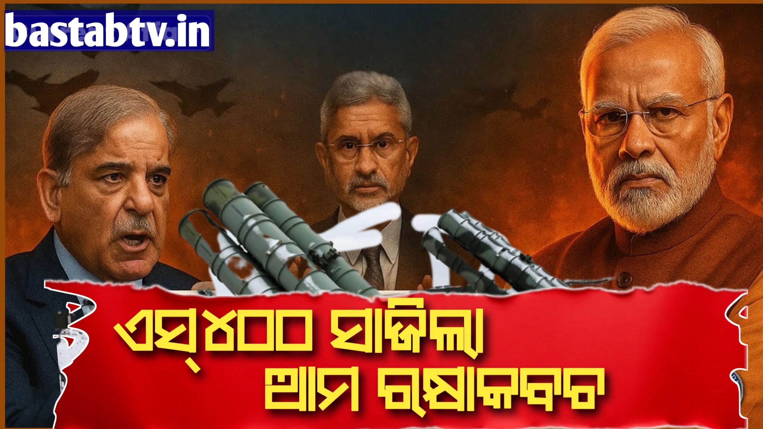 ଏସ୍‌-୪୦୦ ସାଜିଲା ଭାରତର ରକ୍ଷା କବଚ ପାକ୍‌ର ସବୁ ଆକ୍ରମଣକୁ ପଣ୍ଡ କରୁଛି ଭାରତ….