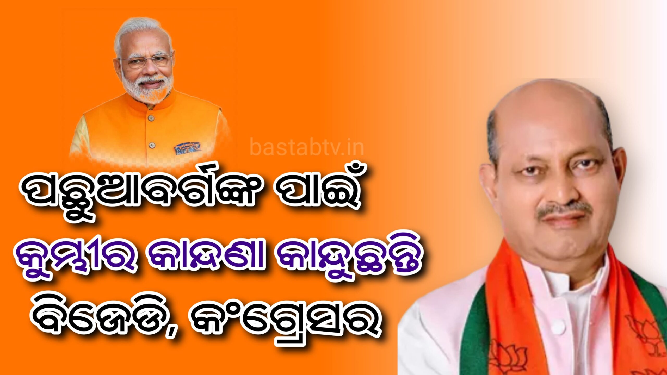 ପଛୁଆବର୍ଗର ଦାବି ନେଇ ବିଜେଡି, କଂଗ୍ରେସ କେବଳ କୁମ୍ଭୀର କାନ୍ଦଣା କାନ୍ଦୁଛନ୍ତି…