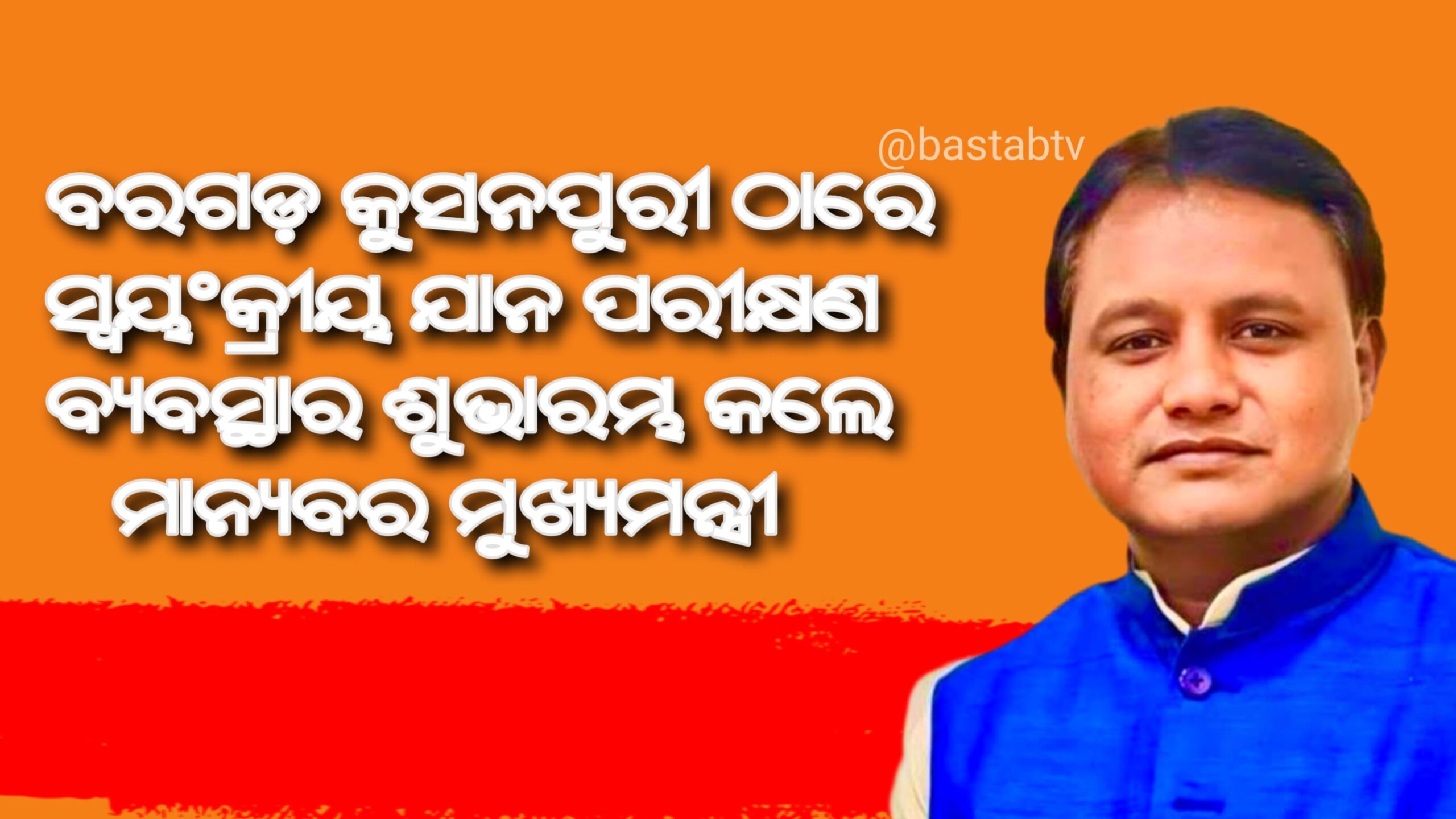 ବରଗଡ଼ କୁସନପୁରୀ ଠାରେ ସ୍ୱୟଂକ୍ରୀୟ ଯାନ ପରୀକ୍ଷଣ ବ୍ୟବସ୍ଥାର ଶୁଭାରମ୍ଭ କଲେ ମାନ୍ୟବର ମୁଖ୍ୟମନ୍ତ୍ରୀ…