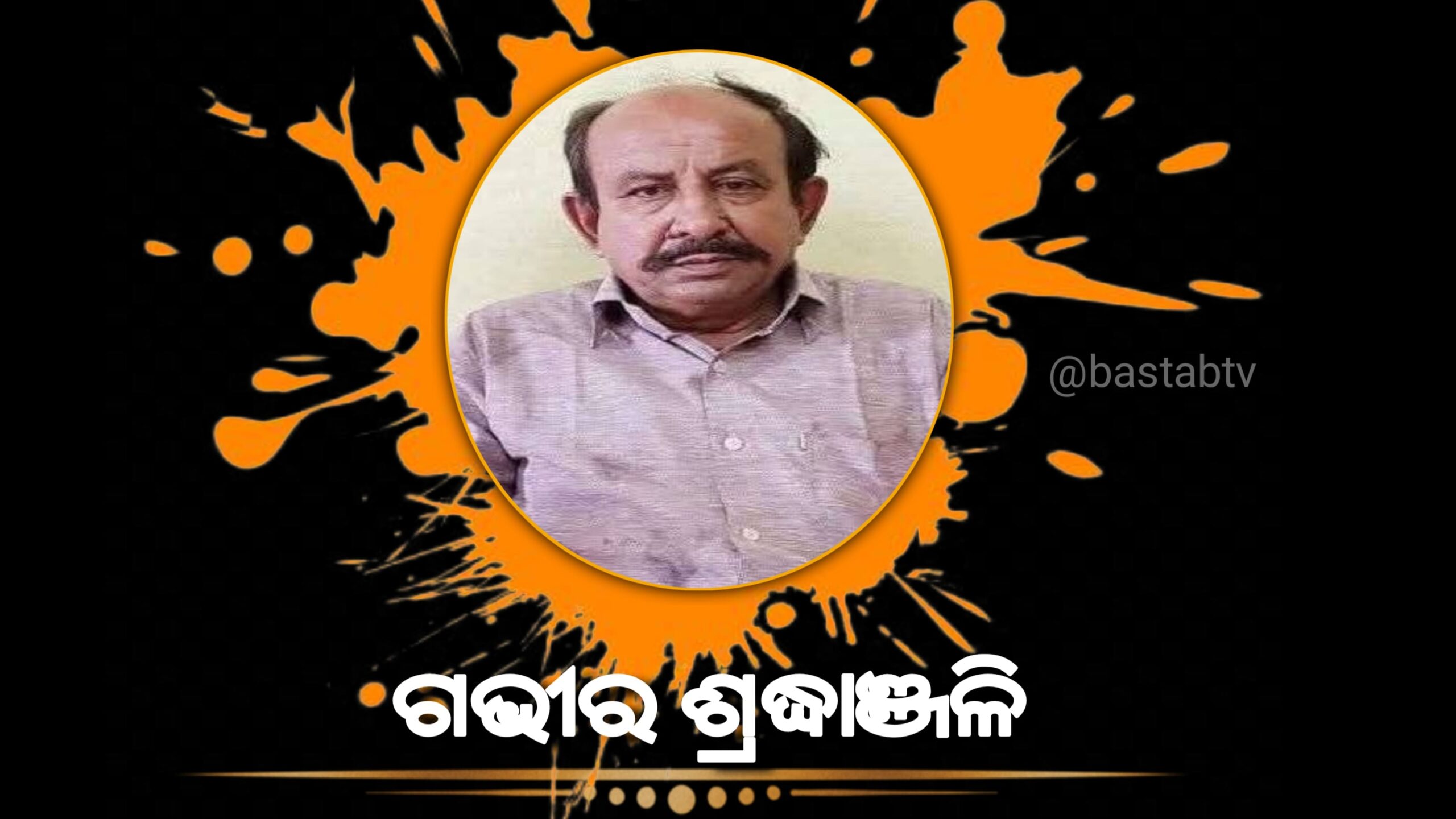 ପୂର୍ବତନ ବିଧାୟକ ତଥା ବରିଷ୍ଠ ବିଜେପି ନେତା ମହମ୍ମଦ ରଫିକ୍‌ଙ୍କ ବିୟୋଗରେ  ରାଜ୍ୟ ବିଜେପିର ଶୋକ