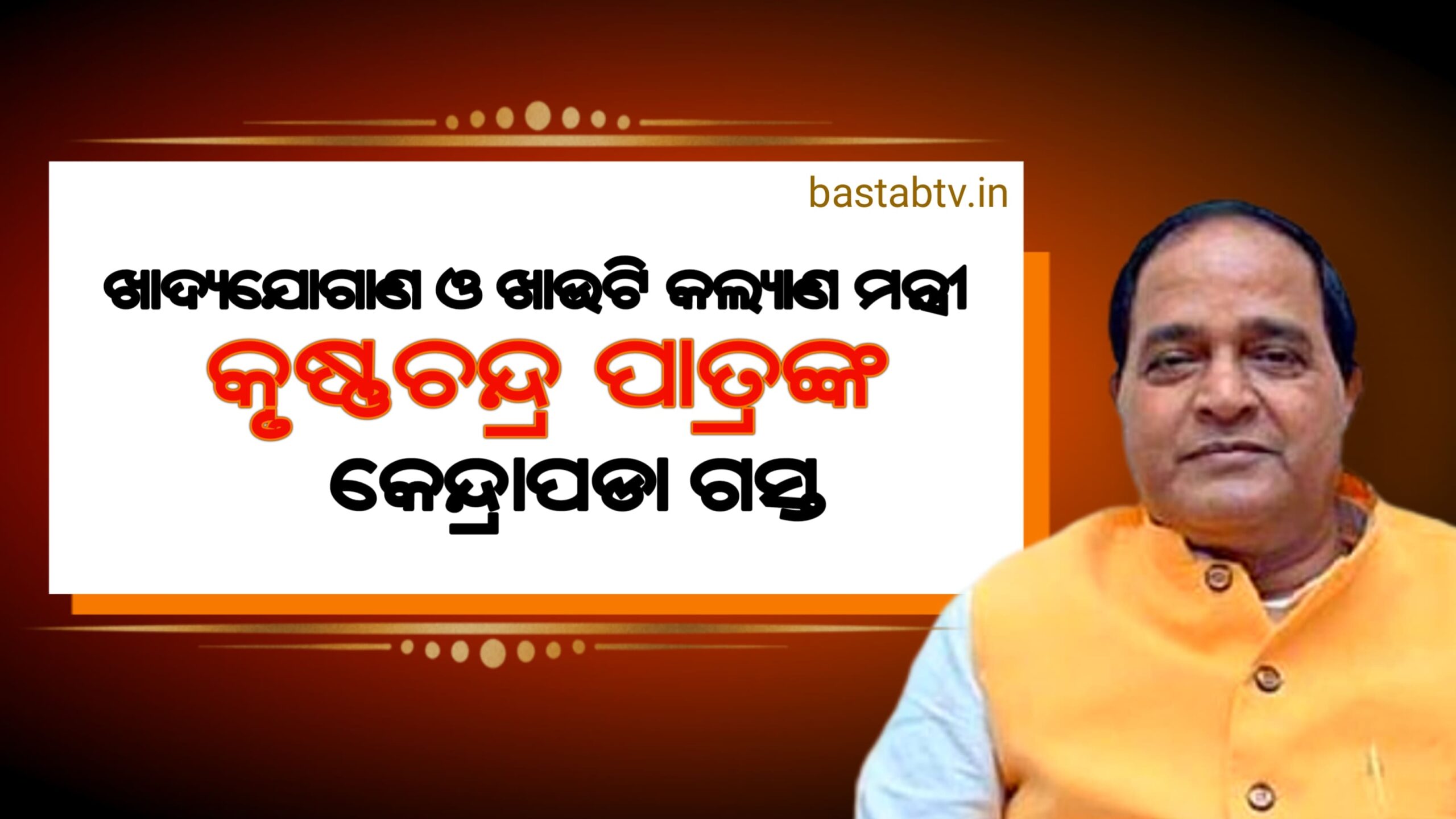 ଖାଦ୍ୟ ଯୋଗାଣ ଓ ଖାଉଟି ମନ୍ତ୍ରୀଙ୍କ କେନ୍ଦ୍ରାପଡ଼ା ଗସ୍ତ…