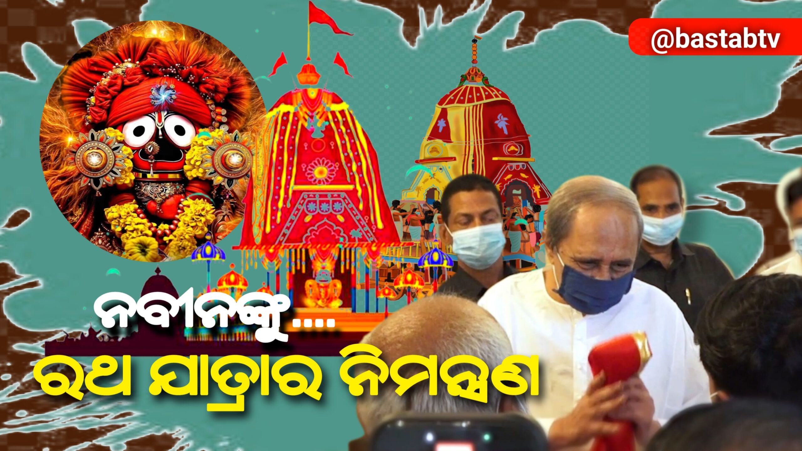 ପୁରୀ ଛତିଶା ନିଯୋଗ ସେବାୟତ ନବୀନ ବାବୁଙ୍କୁ ଭେଟି,ରଥଯାତ୍ରା ପାଇଁ କଲେ ନିମନ୍ତ୍ରଣ…