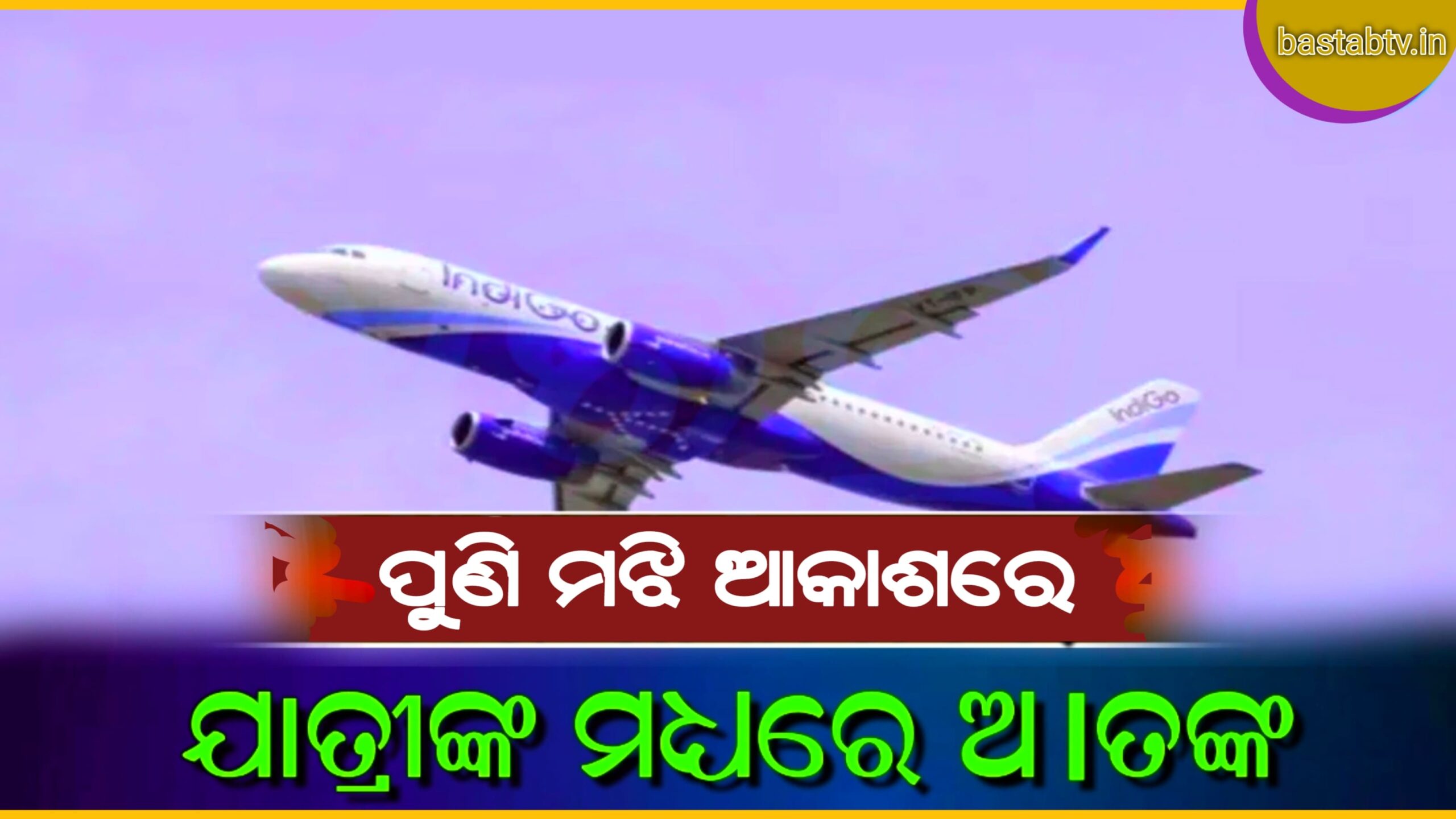 ପୁଣି ମଝି ଆକାଶରେ ଯାତ୍ରୀଙ୍କ ମଧ୍ଯରେ ଆତଙ୍କ,ପାଇଲଟ୍ କହିଲେ Mayday-Mayday