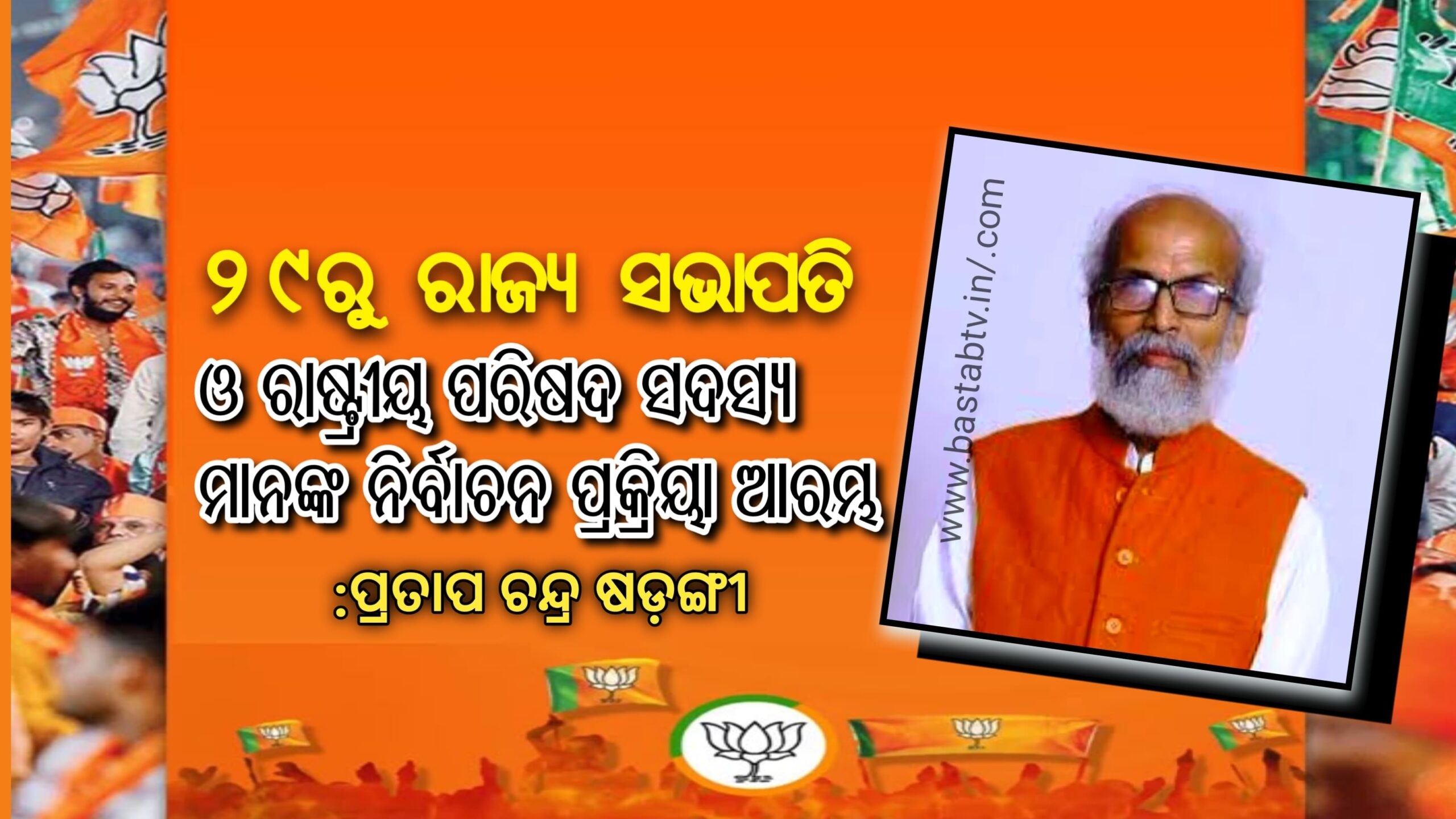 ଜୁଲାଇ ୧ ସୁଦ୍ଧା ରାଜ୍ୟର ସାଙ୍ଗଠନିକ ନିର୍ବାଚନ ପ୍ରକ୍ରିୟା ଶେଷ ହେବ:ପ୍ରତାପ ଚନ୍ଦ୍ର ଷଡ଼ଙ୍ଗୀ