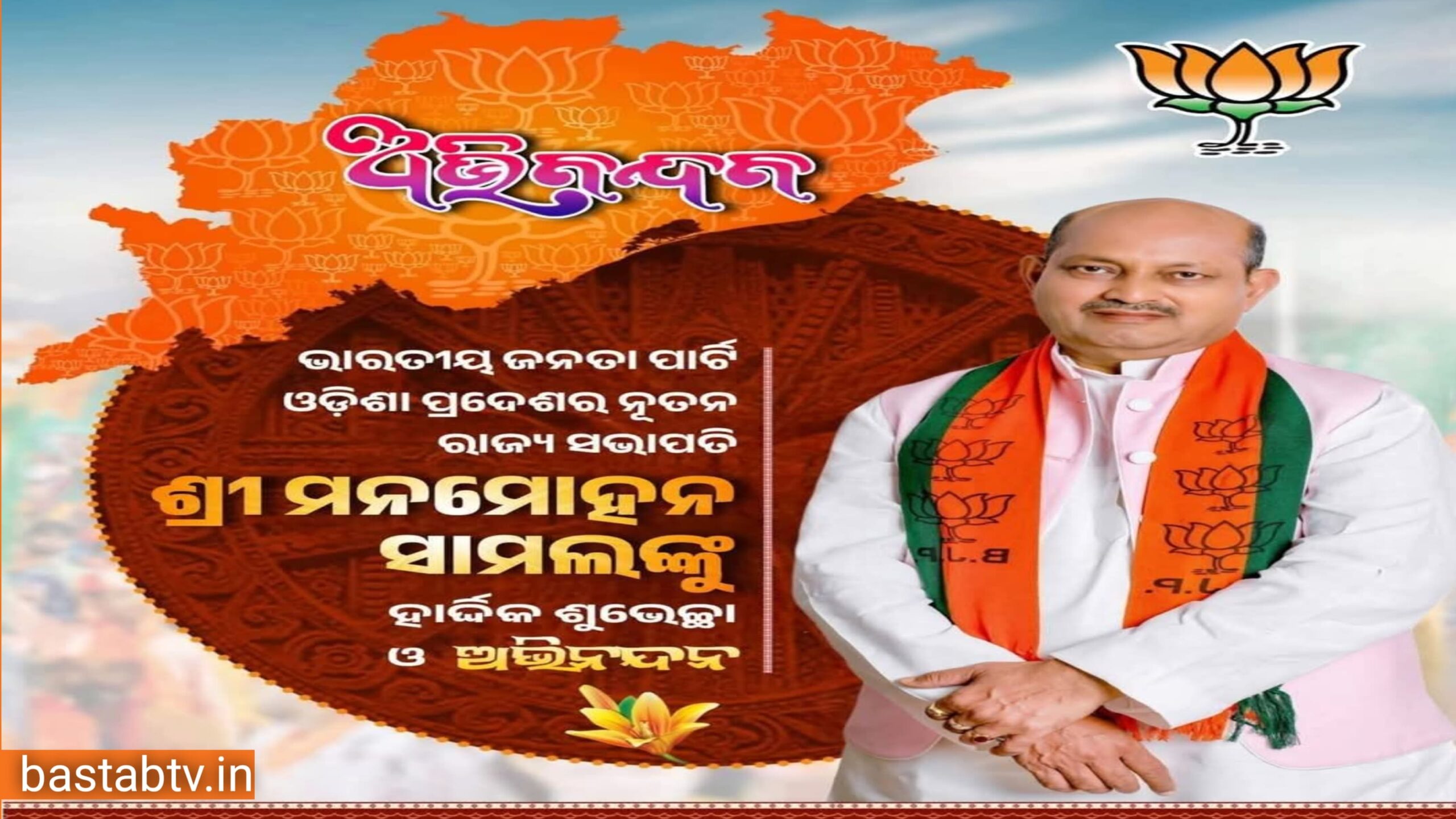 ଆଜି ବିଧିବଦ୍ଧ ଭାବେ ନାମ ବିଜେପି ରାଜ୍ଯ ସଭାପତିଙ୍କ ନାମ ଘୋଷଣା….