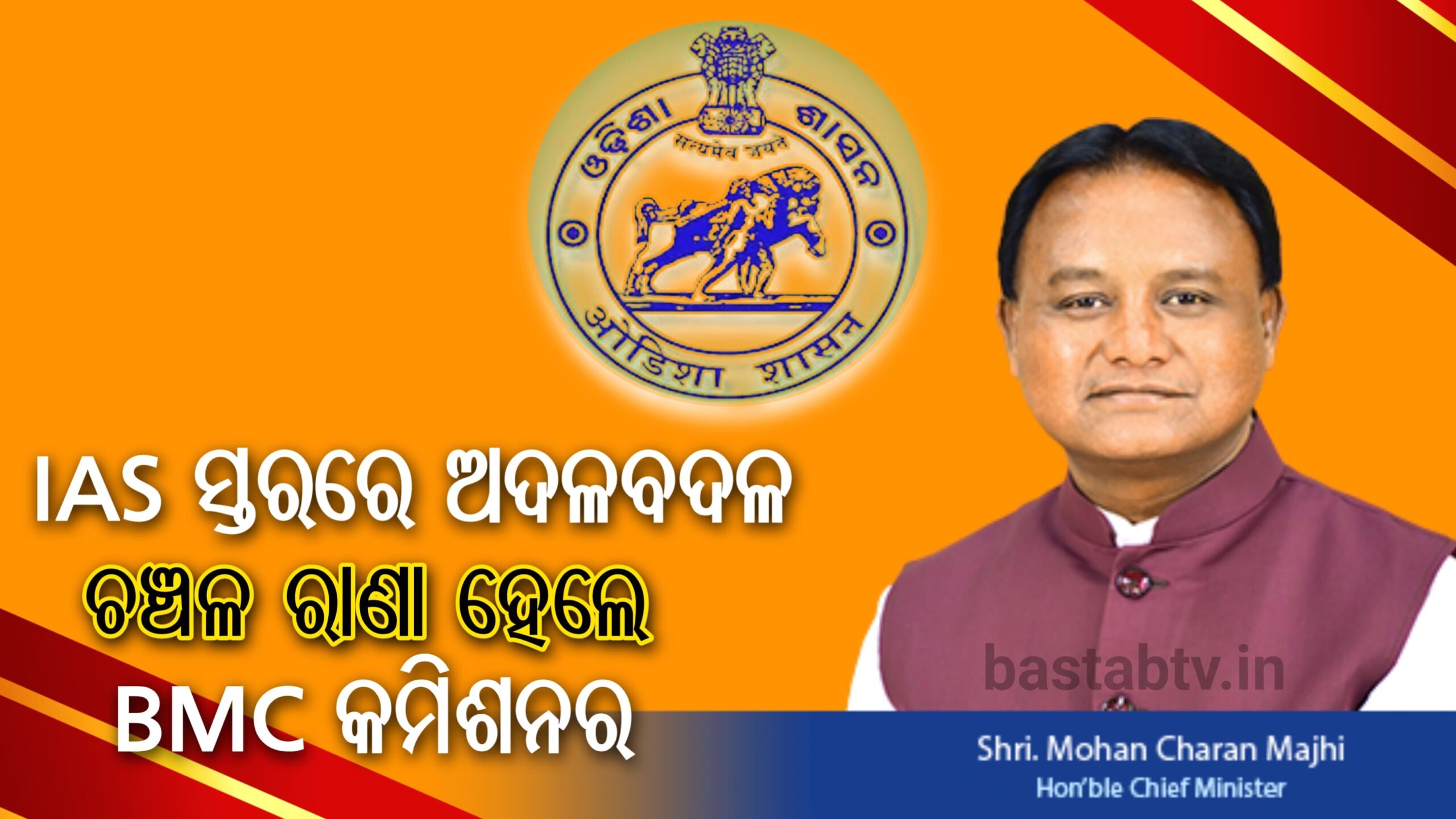 ୪୮ ଜଣ IASଙ୍କୁ ଅଦଳବଦଳ ଚଞ୍ଚଳ ରାଣା ହେଲେ ବି.ଏମ୍.ସି କମିଶନର