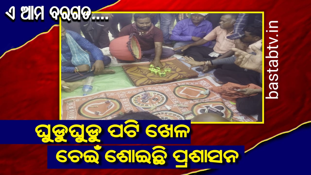 ସିଲେଟ ରେ ଘୁଡ଼ୁଘୁଡୁ ପଟି ଖେଳ,ଚେଇଁ ଶୋଇଛି ପ୍ରଶାସନ