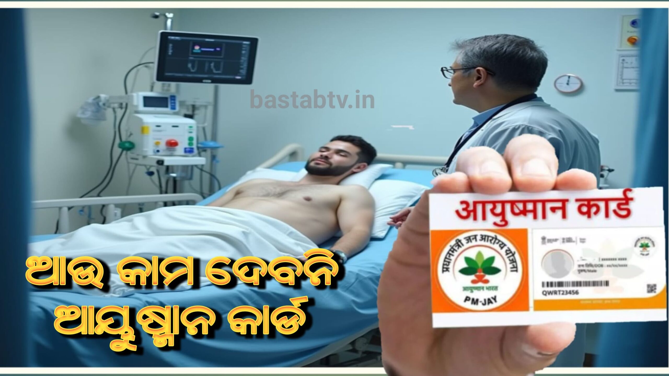 ଆଉ କାମ ଦେବନି ଆୟୁଷ୍ମାନ କାର୍ଡ,କାରଣ ଜାଣିଲେ ଆଶ୍ଚର୍ଯ୍ୟ ହେବେ….
