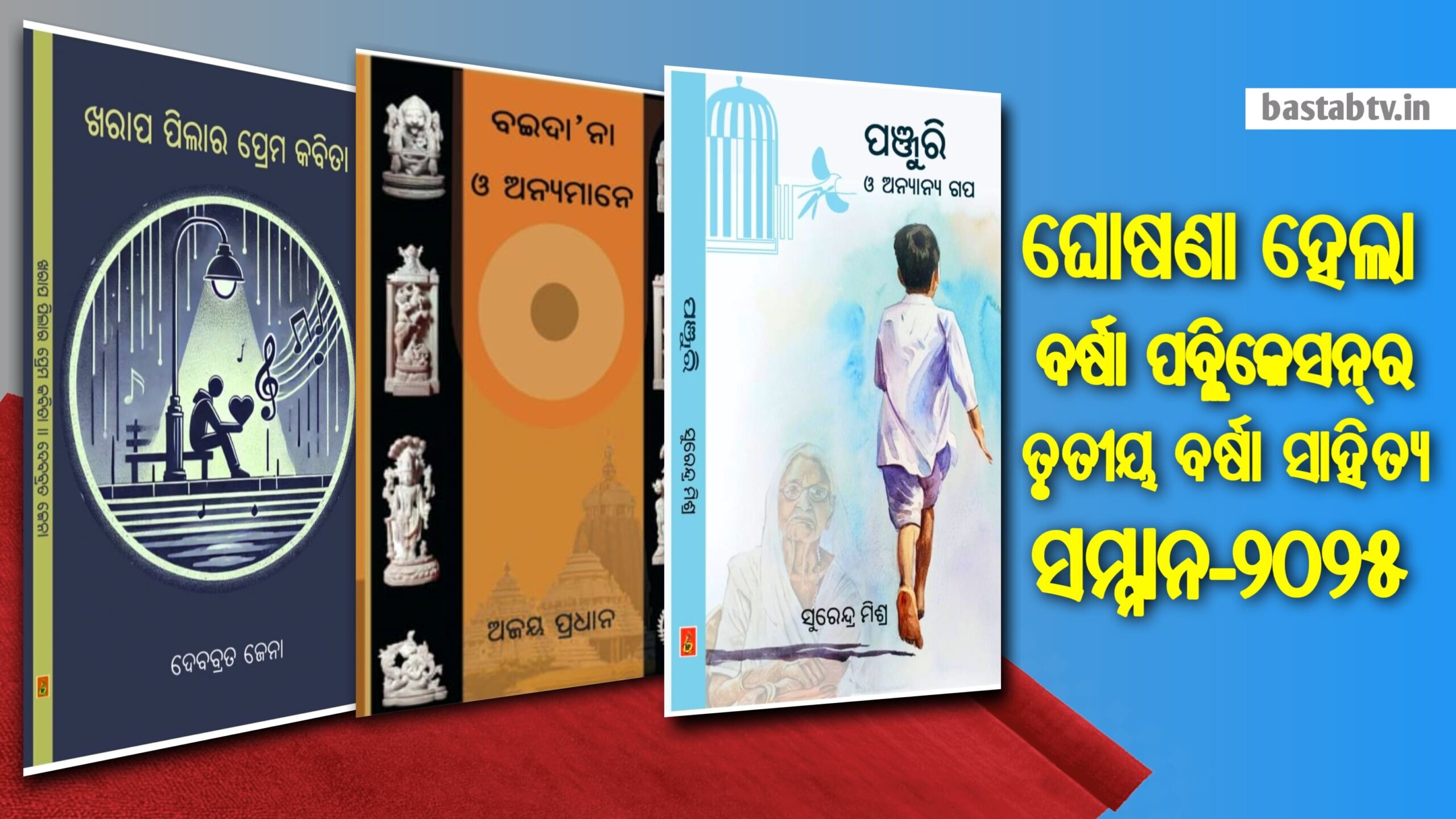 ଘୋଷଣା ହେଲା ତୃତୀୟ ବର୍ଷା ସାହିତ୍ୟ ସମ୍ମାନ– ୨୦୨୫, ଅଗଷ୍ଟ ୧୭ରେ ବର୍ଷା ଉତ୍ସବ