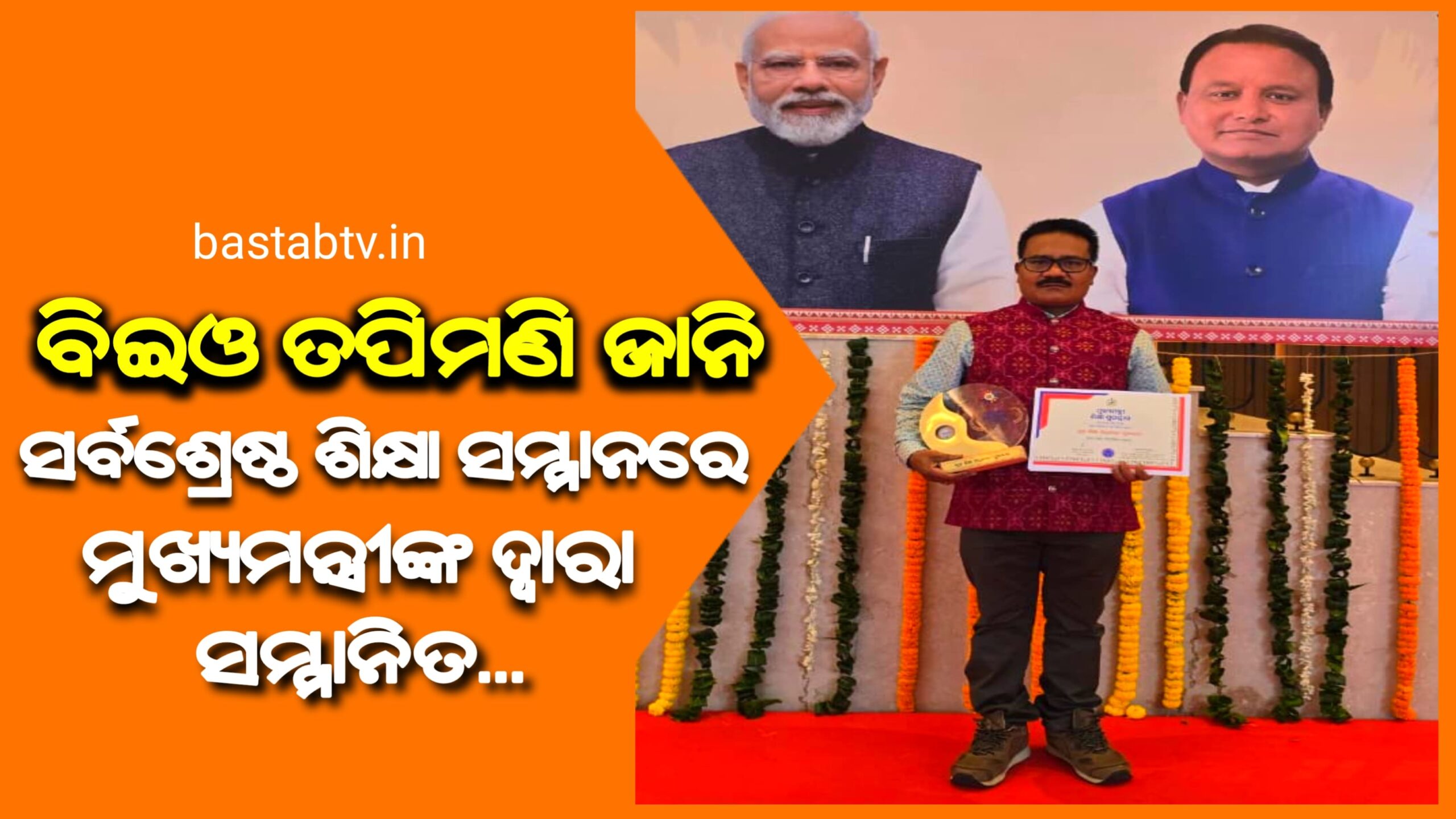 ସର୍ବଶ୍ରେଷ୍ଠ ବି.ଇ.ଓ ପୁରସ୍କାର ରେ ସମ୍ମାନିତ ହେଲେ ତପିମଣିଜାନି….
