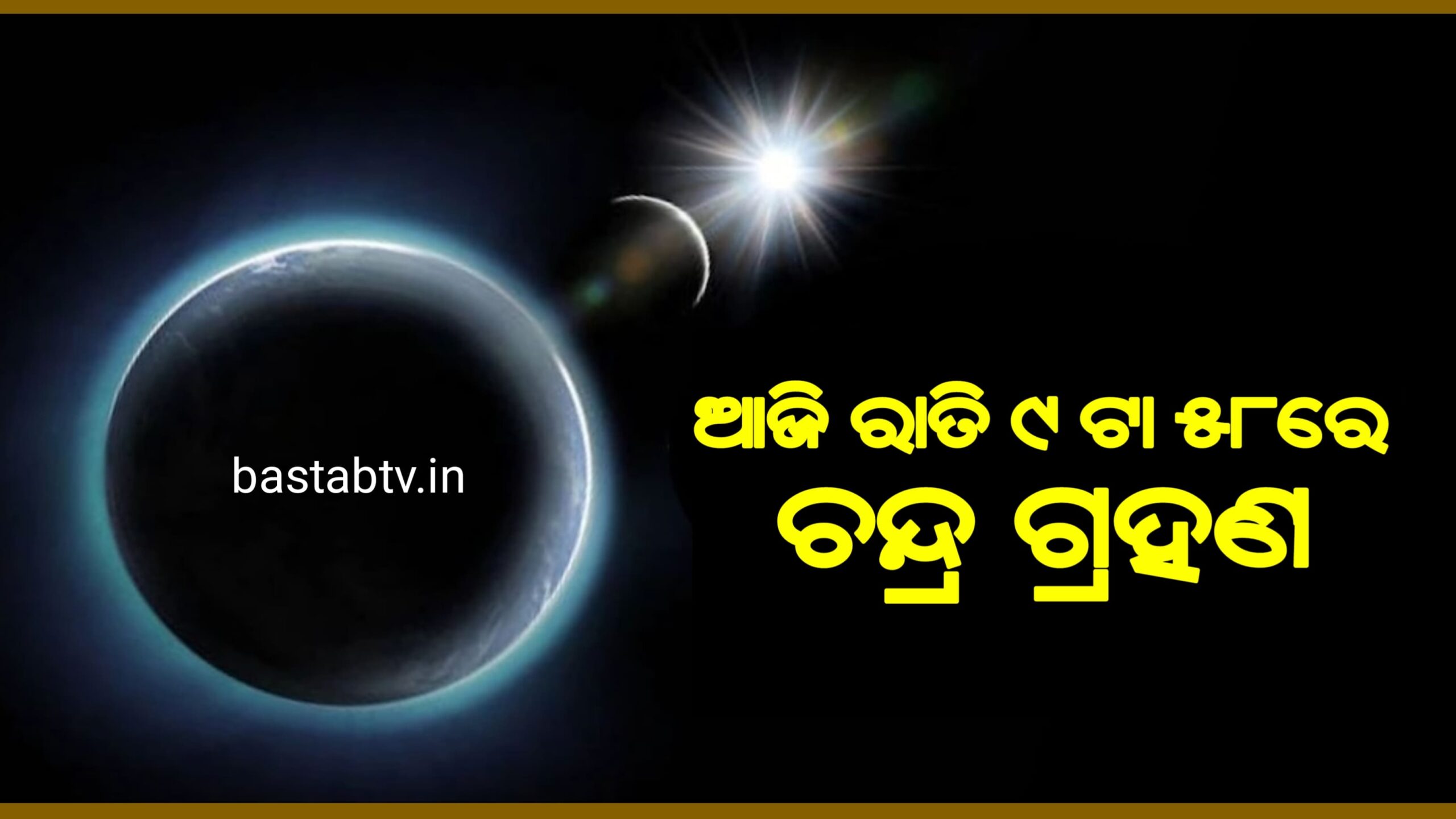 ଆଜି ରାତିରେ ଚନ୍ଦ୍ରଗ୍ରହଣ ରାତି ୯ଟା ୫୮ରେ ଆରମ୍ଭ  ଆକାଶରେ ସଂଘଠିତ ହେବ ମହାଜାଗତିକ ଦୃଶ୍ୟ…