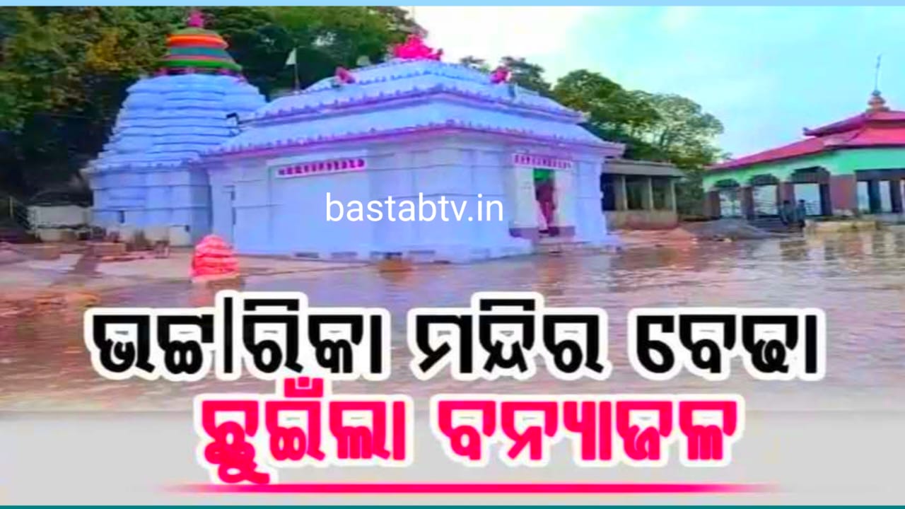 ମା’ ଭଟ୍ଟାରିକାଙ୍କ ମନ୍ଦିର ବେଢା ଛୁଇଁଲା ମହାନଦୀର ତୃତୀୟ ବନ୍ୟାଜଳ….