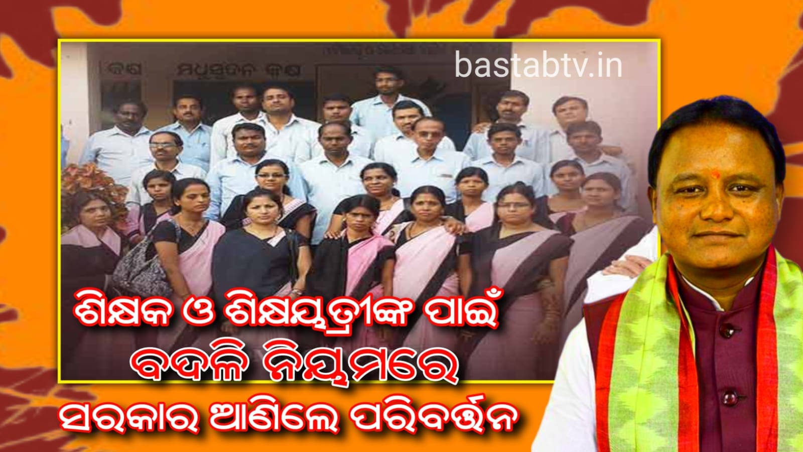 ଶିକ୍ଷକ ଓ ଶିକ୍ଷୟତ୍ରୀ ବଦଳିକୁ ନେଇ ଓଡ଼ିଶା ସରକାର ଙ୍କ ନୂଆ ନିୟମ…
