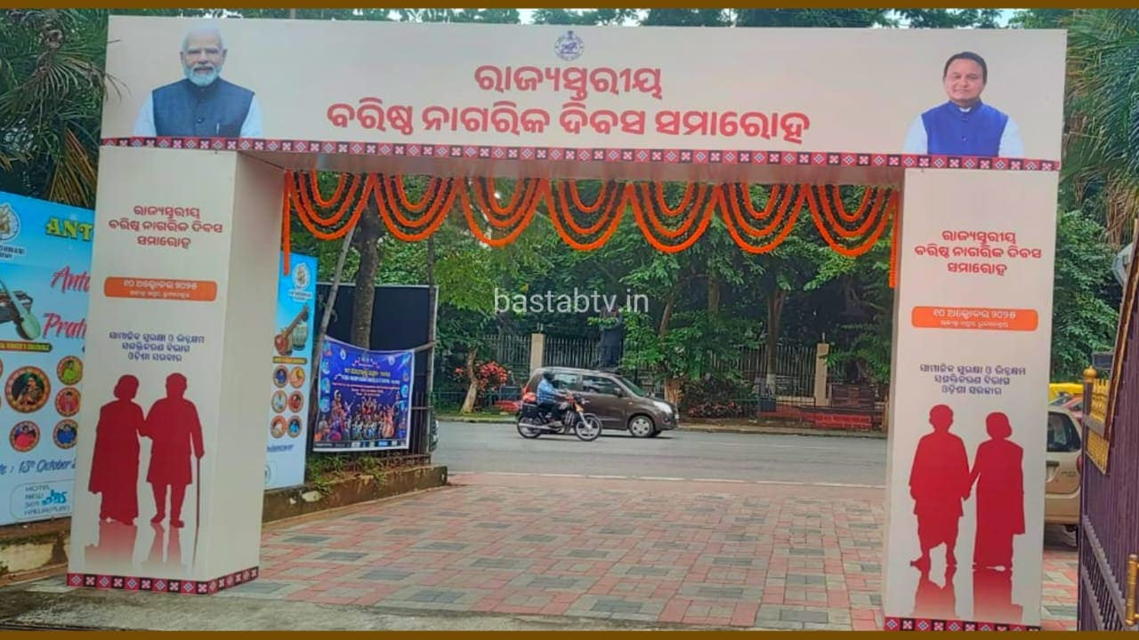 ରାଜ୍ୟ ସ୍ତରୀୟ ବରିଷ୍ଠ ନାଗରିକ ଦିବସ ସମାରୋହ,ସମ୍ମାନ ଓ ସେବାର ବାର୍ତ୍ତା ଦେଲେ ଅତିଥି…