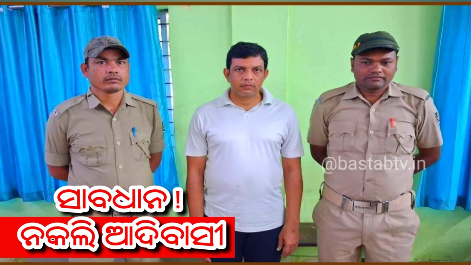 ନକଲି ଆଦିବାସୀ ବ୍ଲକ ଉପାଧ୍ୟକ୍ଷ ଗିରଫ,ଅନେକ ଅପରାଧିକ ମାମଲାରେ ଲିପ୍ତ…