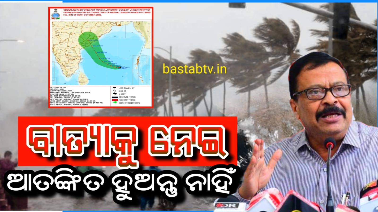ସମ୍ଭାବ୍ୟ ବାତ୍ୟାର ମୁକାବିଲା ପାଇଁ ସରକାର ସମ୍ପୂର୍ଣ୍ଣ ଭାବେ ପ୍ରସ୍ତୁତ, ଜନସାଧାରଣ ଆତଙ୍କିତ ହୁଅନ୍ତୁ ନାହିଁ….