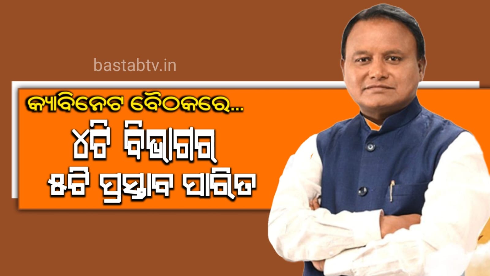 କ୍ୟାବିନେଟ ବୈଠକ- ଆହାର ପାଇଁ ୫୧୨ କୋଟି