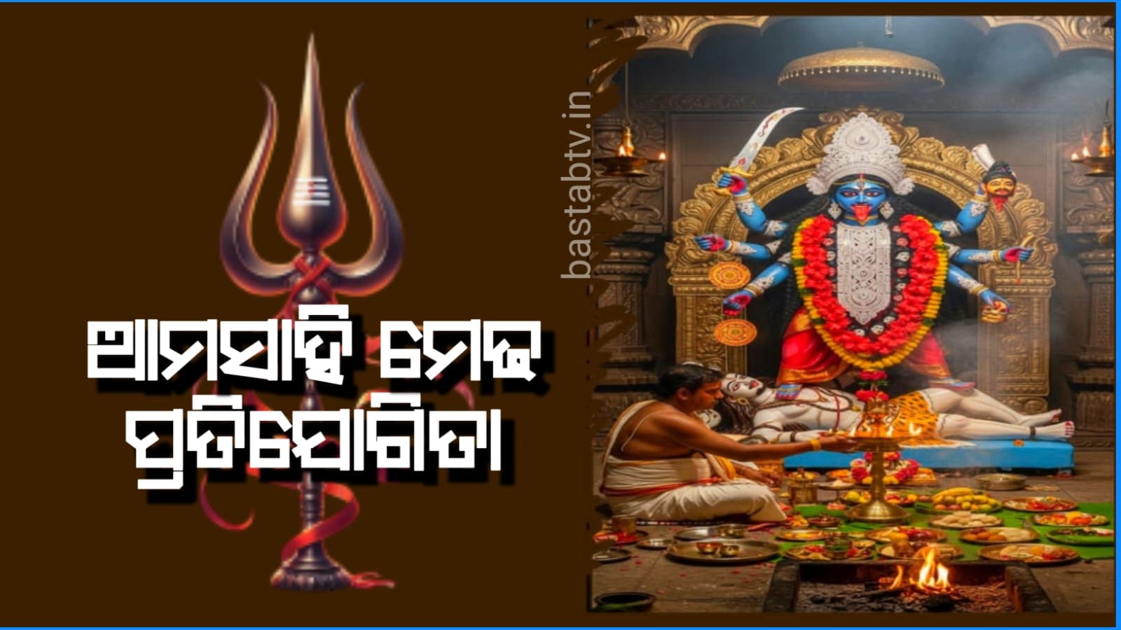 ଯାଜପୁର କାଳୀପୂଜା ଆମସାହି ମେଢ଼ ପ୍ରତିଯୋଗିତାର ବିଜେତା ଘୋଷଣା…