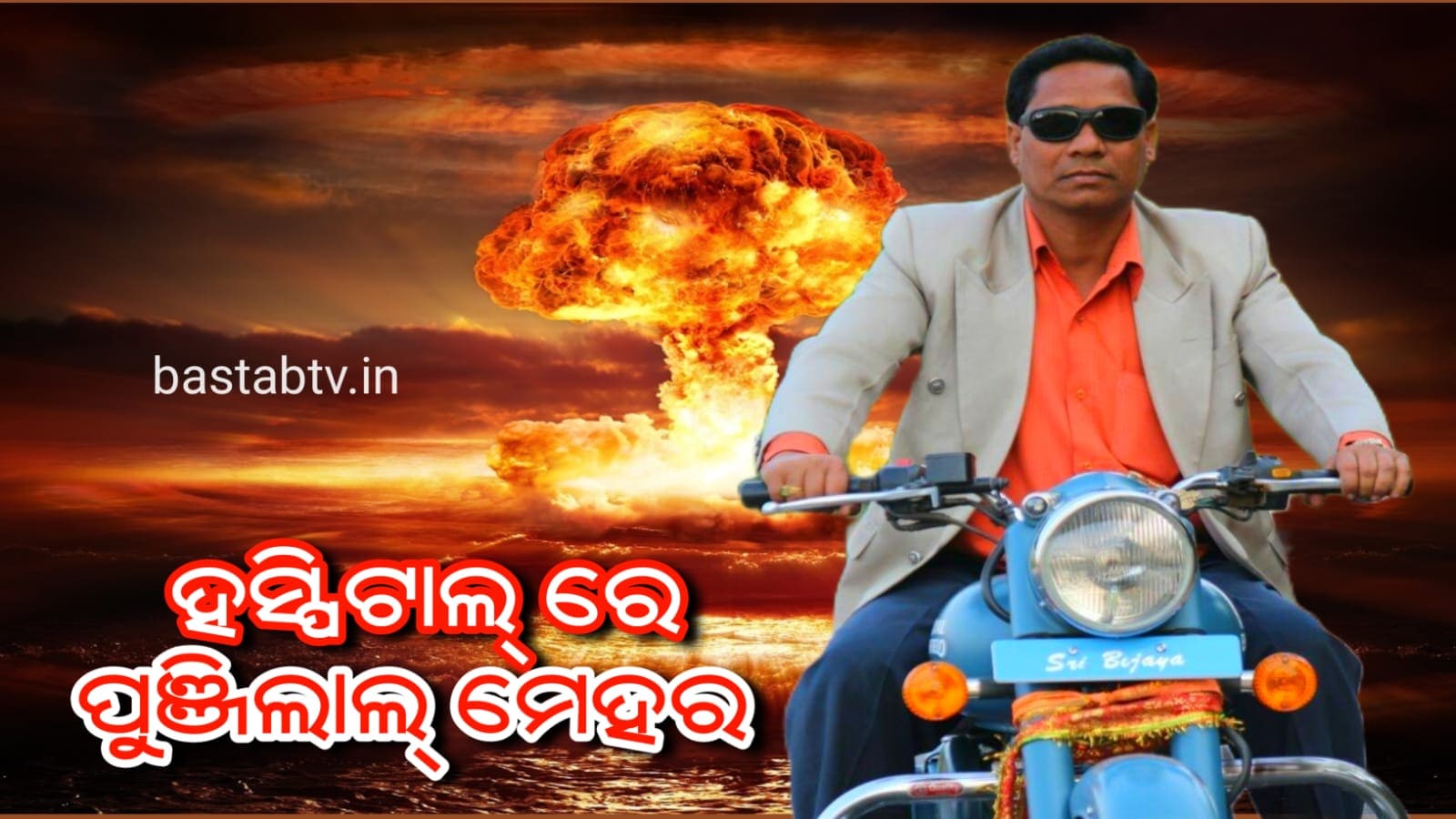 ହସ୍ପିଟାଲ୍ରେପୁଞ୍ଜିଲାଲ୍  ମେହେର….