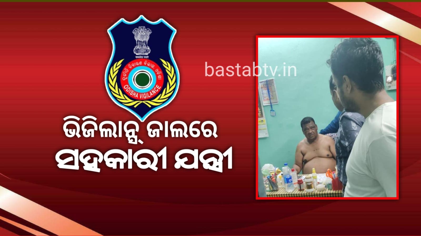 ଭିଜିଲାନ୍ସ ଜାଲରେ ସହକାରୀ ଯନ୍ତ୍ରୀ…