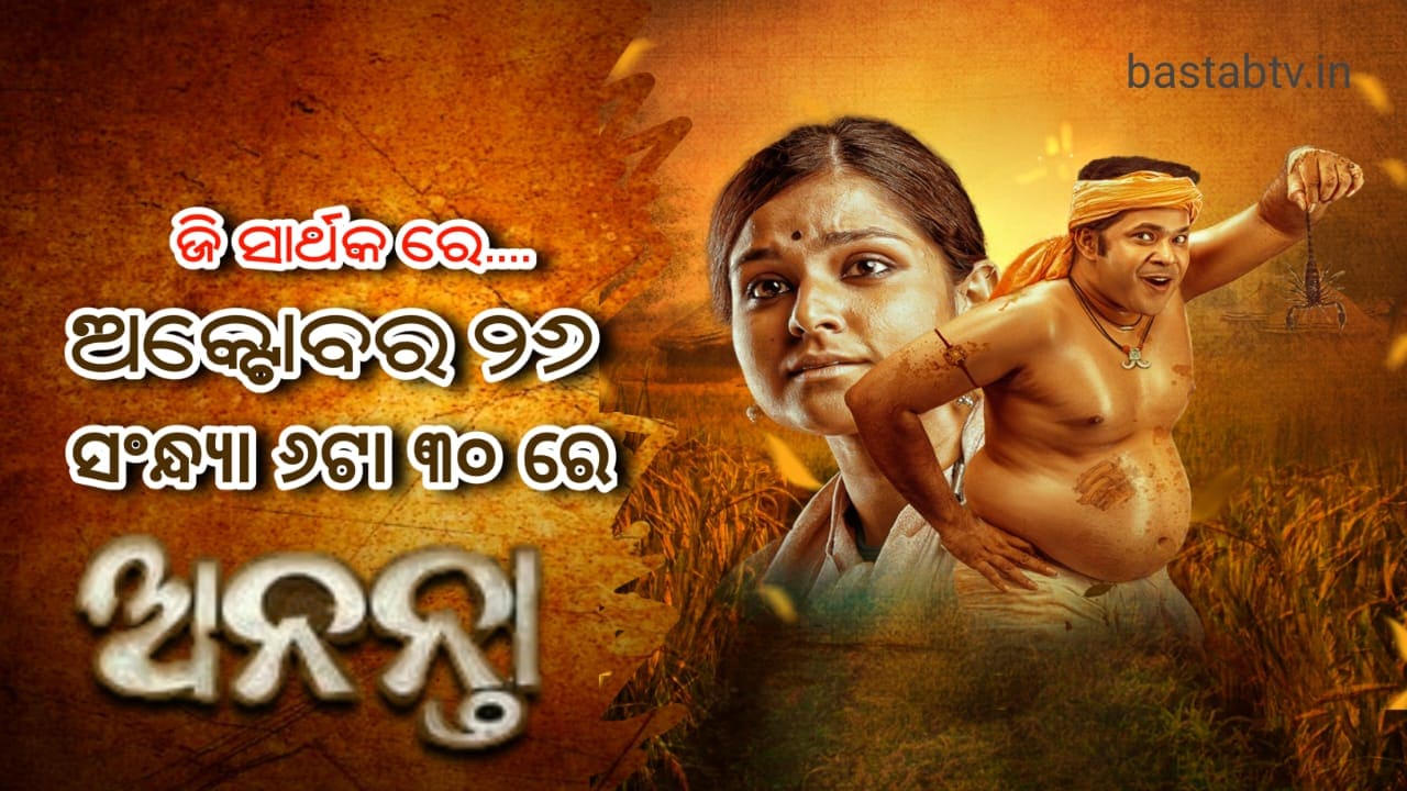 ଜୀ ସାର୍ଥକରେ ୱାର୍ଲ୍ଡ ଟିଭି ପ୍ରିମିୟର ହେବାକୁ ଯାଉଛି ଓଡିଆ ବ୍ଲକବଷ୍ଟର ଫିଲ୍ମ ‘ଅନନ୍ତା’ – ୨୬ ଅକ୍ଟୋବର ସନ୍ଧ୍ୟା ୬.୩୦ରେ