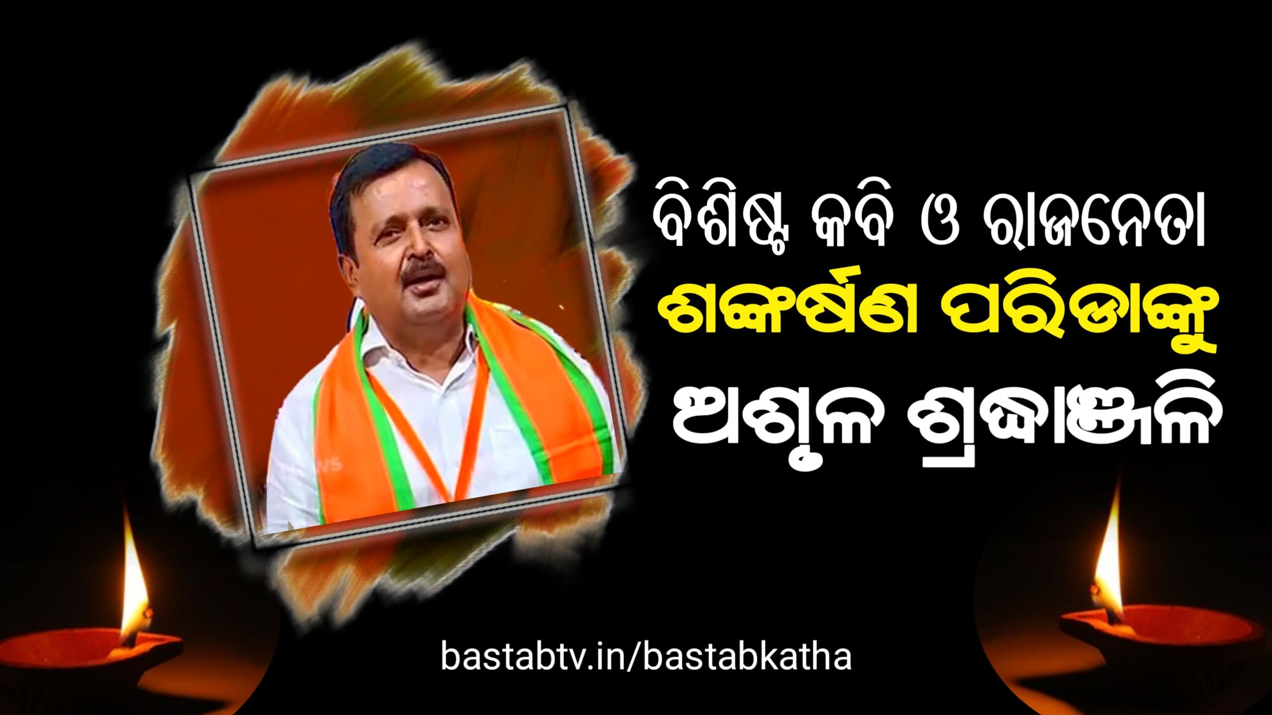 ବିଶିଷ୍ଟ ସାହିତ୍ୟିକ ଓ ରାଜନେତା ଶ୍ରୀ ଶଙ୍କର୍ଷଣ ପରିଡ଼ା ଆଉ ନାହାଁନ୍ତି