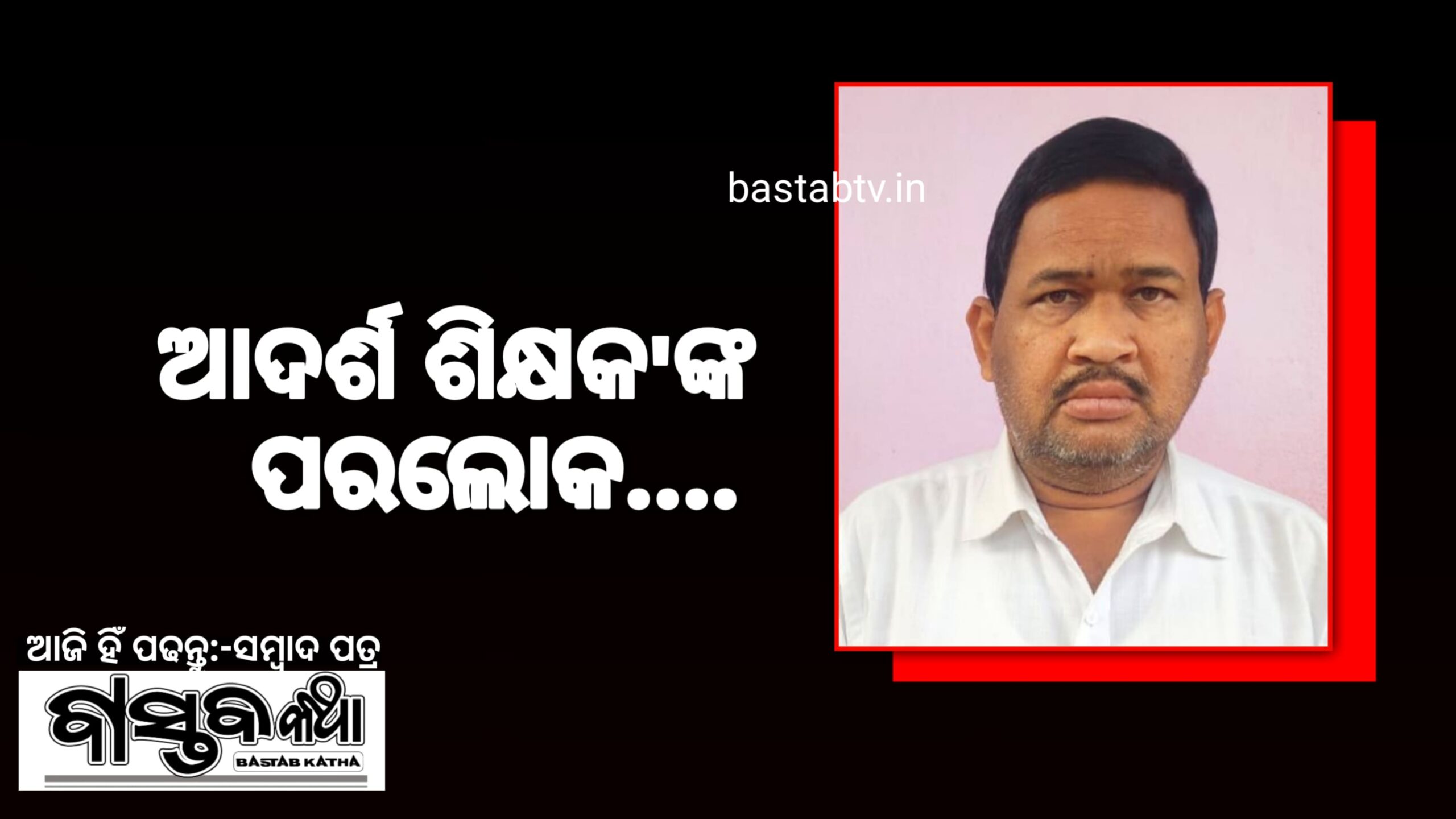 ଆଦର୍ଶ ଶିକ୍ଷକଙ୍କ ପରଲୋକ…