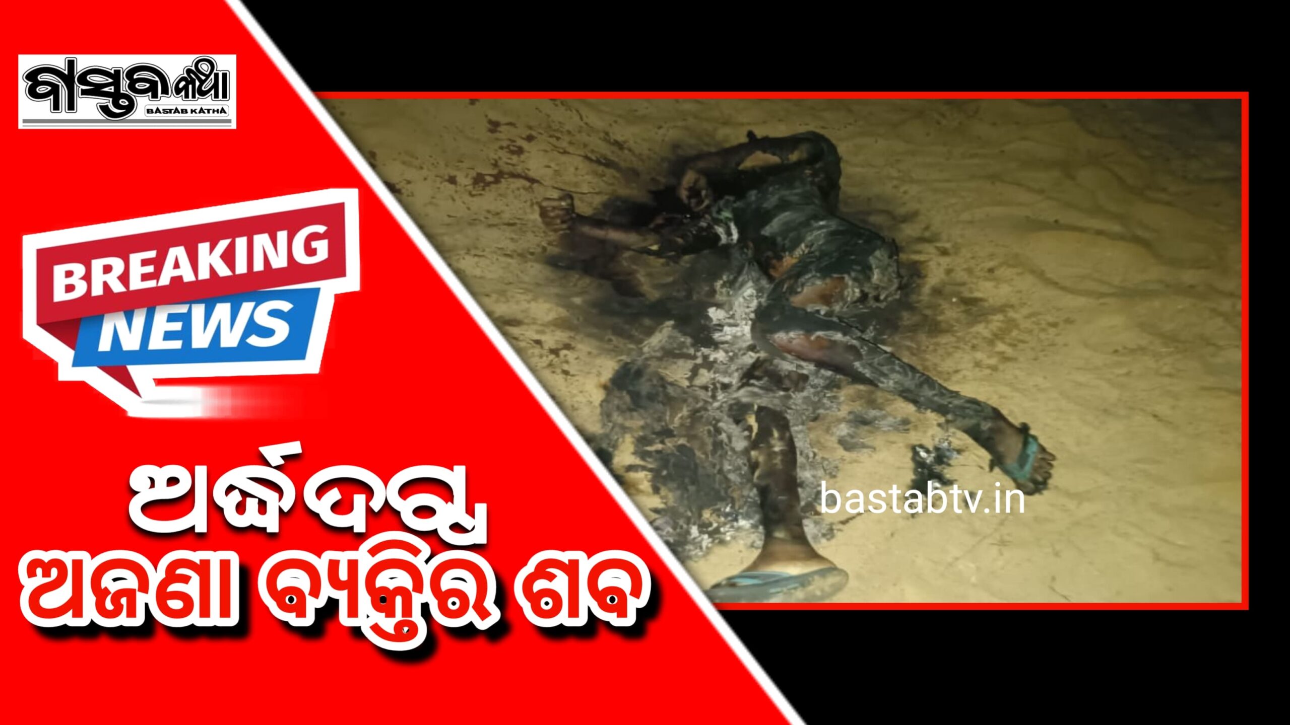 ଅଜଣା ବ୍ଯକ୍ତିର ଶବ ଉଦ୍ଧାର…