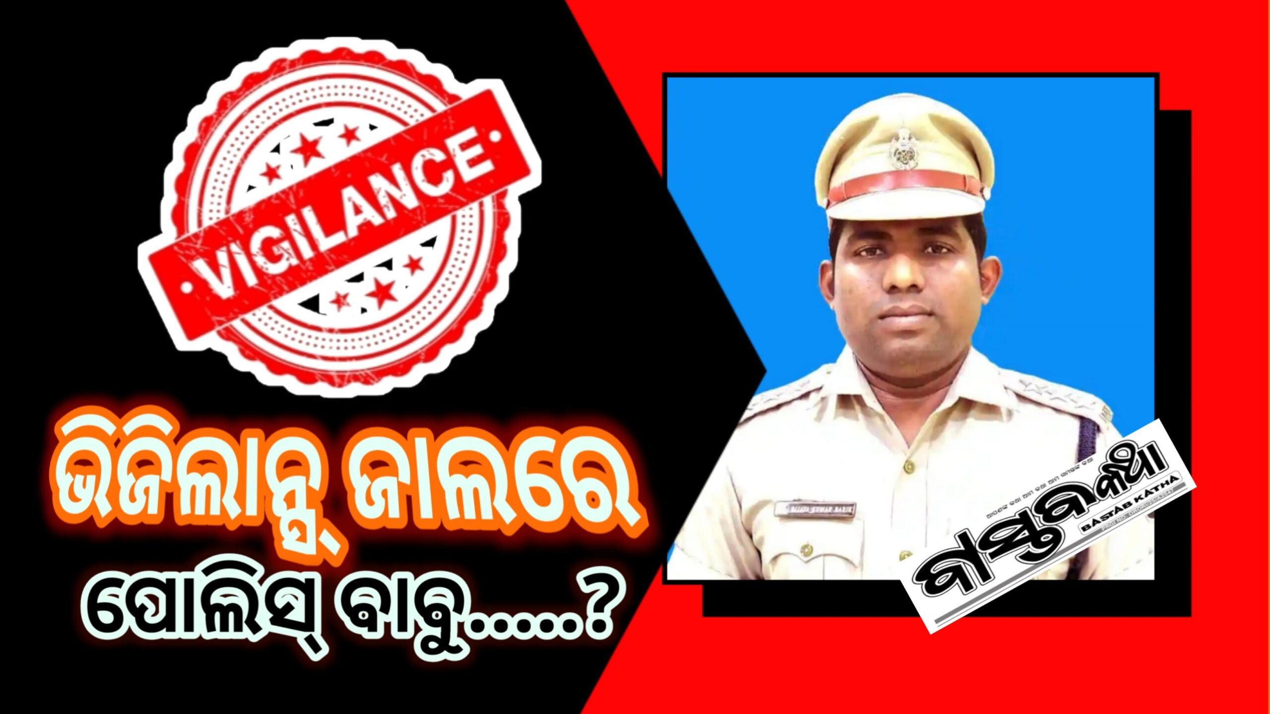 ଭିଜିଲାନ୍ସ ଜାଲରେ ଥାନାଧିକାରୀ…