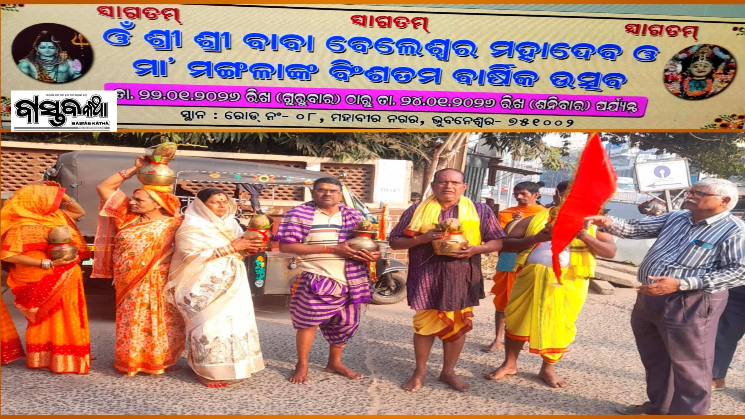 ମହାବୀର ନଗର,ଶ୍ରୀ ଶ୍ରୀ ବେଲେଶ୍ୱର ମହାଦେବ ଓ଼ ମା ମଙ୍ଗଳା ମନ୍ଦିର, ବିଂଶତ୍ତମ ପ୍ରତିଷ୍ଠା ଦିବସ ପାଳିତ…