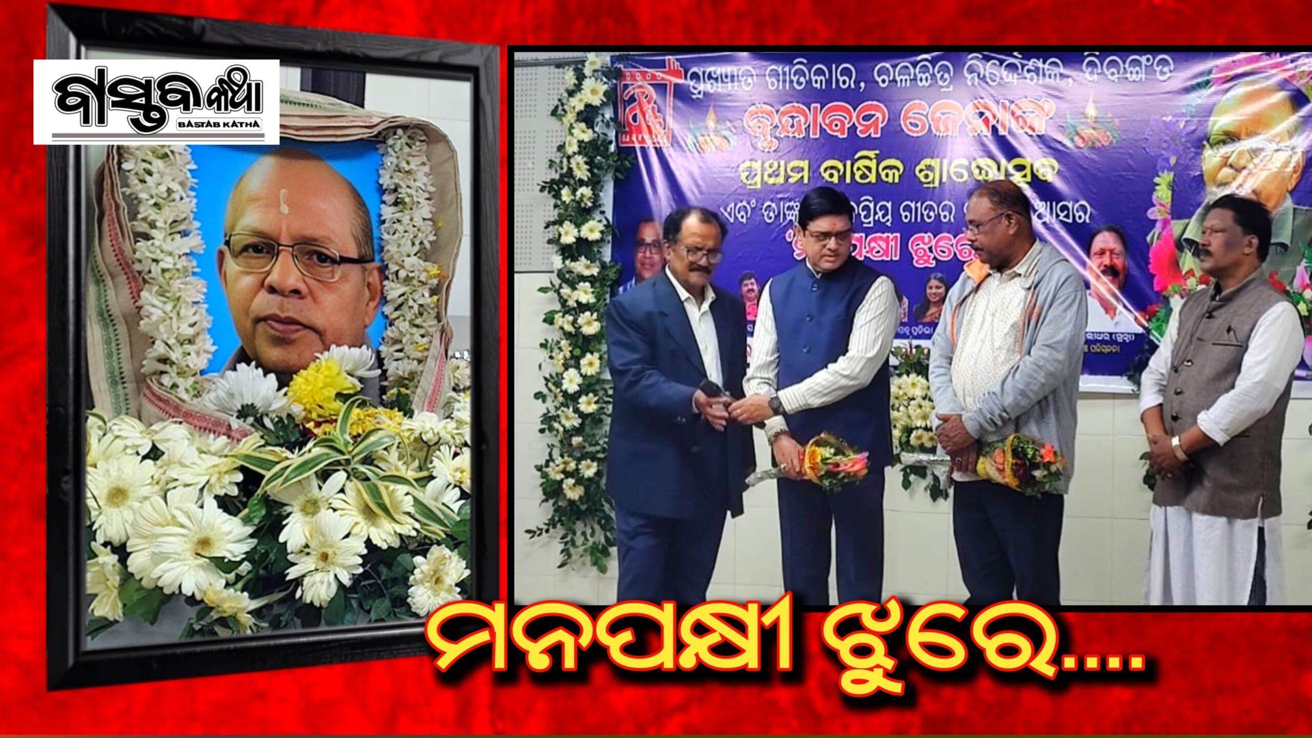 ବୃନ୍ଦାବନ ଜେନାଙ୍କ ସ୍ମୃତିରେ ଭାବପୂର୍ଣ୍ଣ ସଙ୍ଗୀତ ଆସର “ମନପକ୍ଷୀ ଝୁରେ”