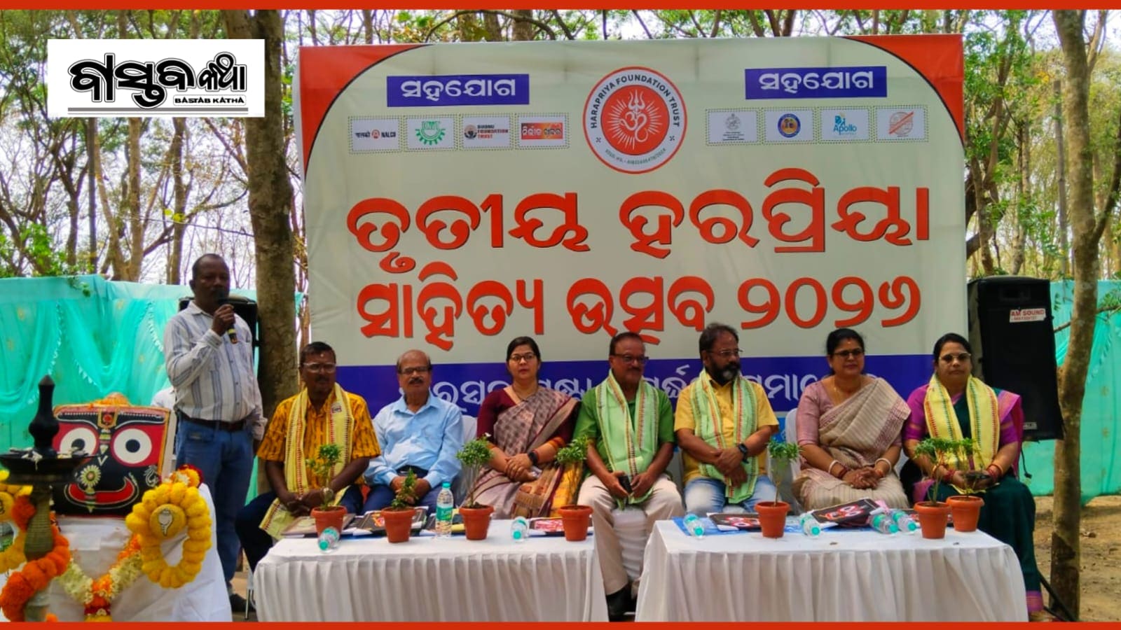 ତୃତୀୟ ହରପ୍ରିୟା ସାହିତ୍ୟ ଉତ୍ସବ -୨୦୨୬ ଅନୁଷ୍ଠିତ…