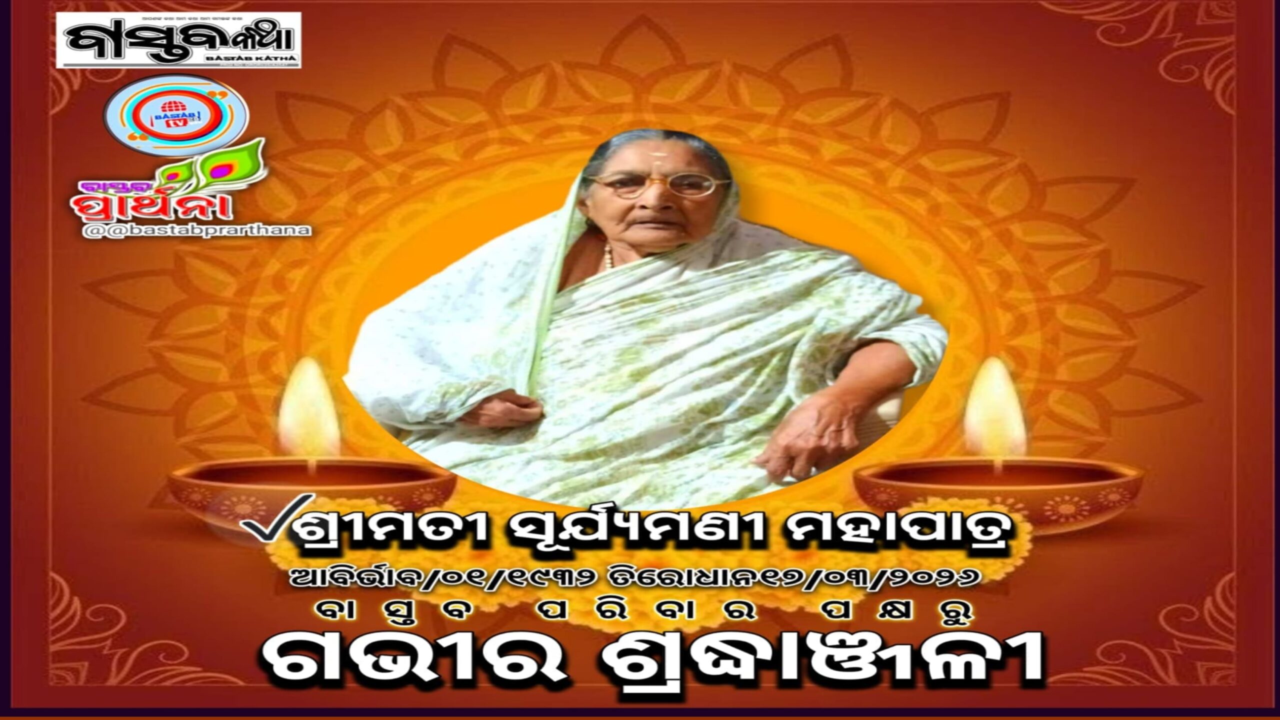 କୁରୁଜଙ୍ଗ ପଞ୍ଚାୟତର ପ୍ରଥମ ମହିଳା ସରପଞ୍ଚ ସୂର୍ଯ୍ୟମଣି ମହାପାତ୍ର ଆଉ ନାହାନ୍ତି….