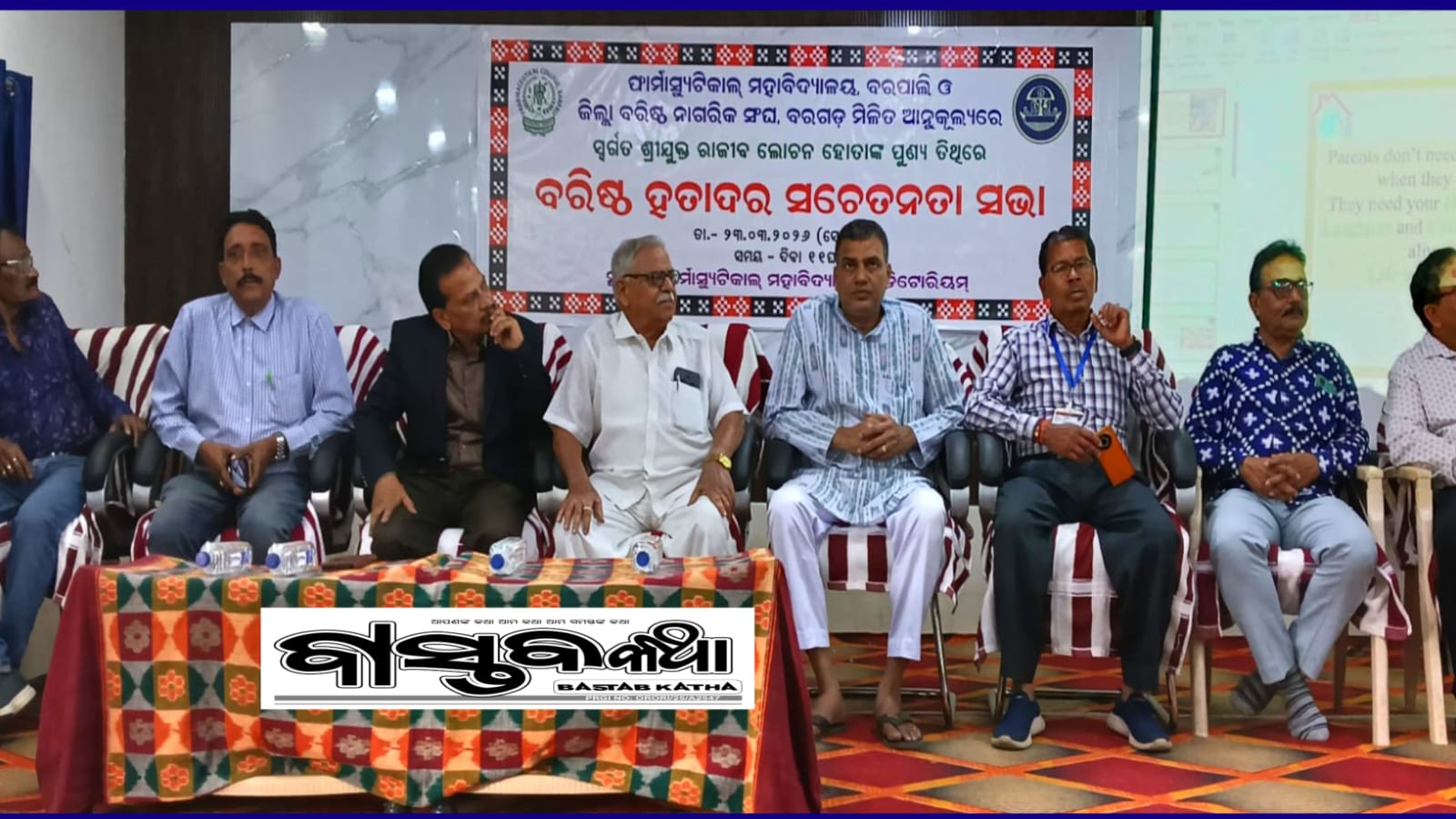 ବରପାଲି ଫାର୍ମାସ୍ୟୁଟିକାଲ ମହାବିଦ୍ୟାଳୟ ରେ ପ୍ରଥମଥର ପାଇଁ ବରିଷ୍ଠ ହତାଦର ସଚେତନତା ସଭା