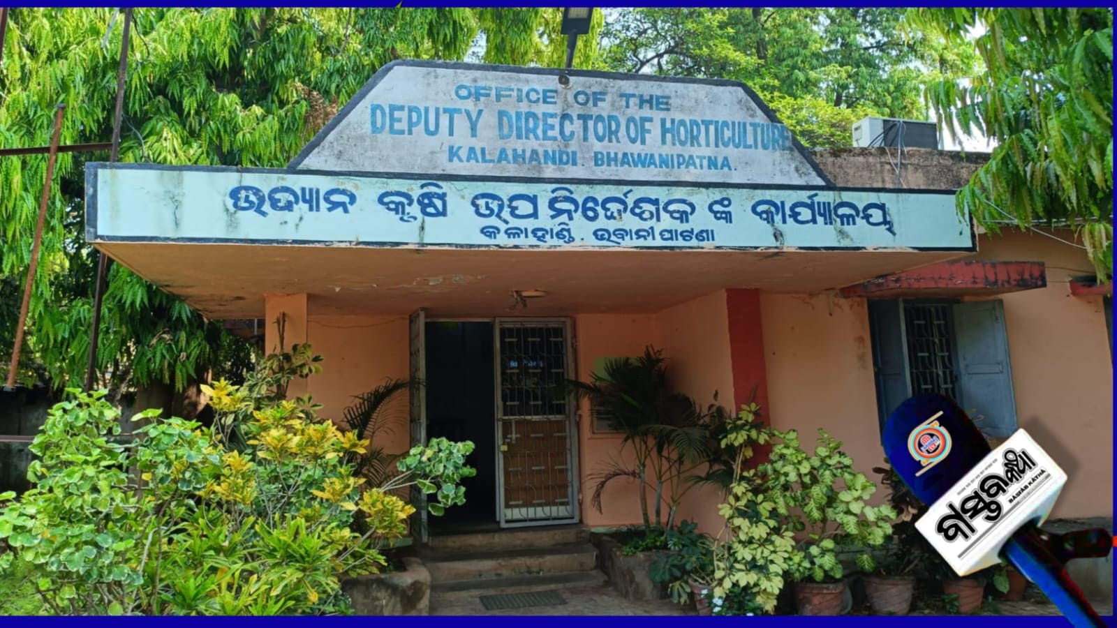 ଉଦ୍ୟାନ ବିଭାଗରେ ଚାଷୀଙ୍କ ଅର୍ଥ ତୋଷାରପାତ, କାର୍ଯ୍ୟାନୁଷ୍ଠାନ ଶୁନ….