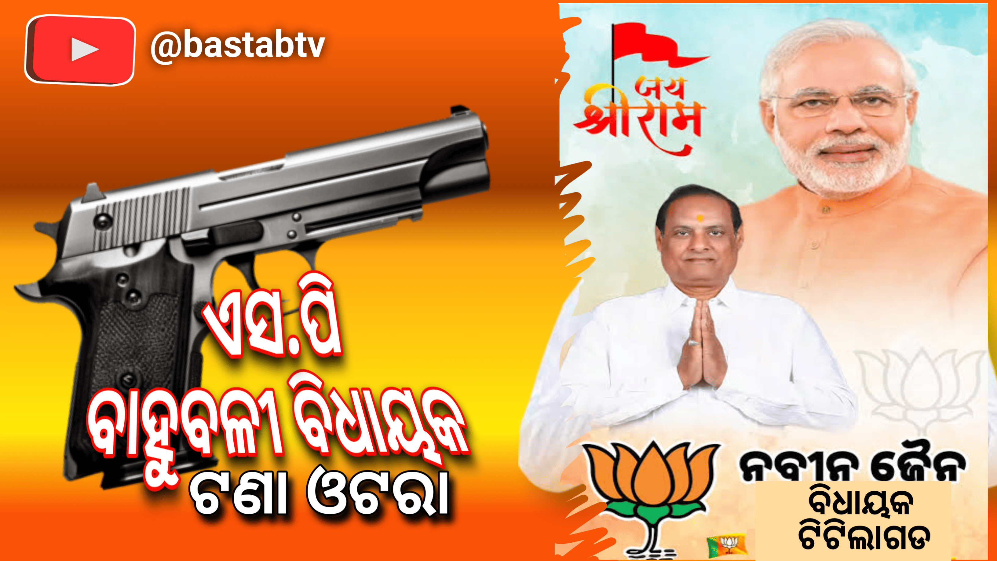 ବିଧାୟକଙ୍କ ବ୍ଲାଙ୍କ୍‌ଫାୟାରିଂ ଘଟଣାରେ ବିଧାୟକ ଓ ଏସ୍.ପି ମୁହାଁମୁହିଁ…
