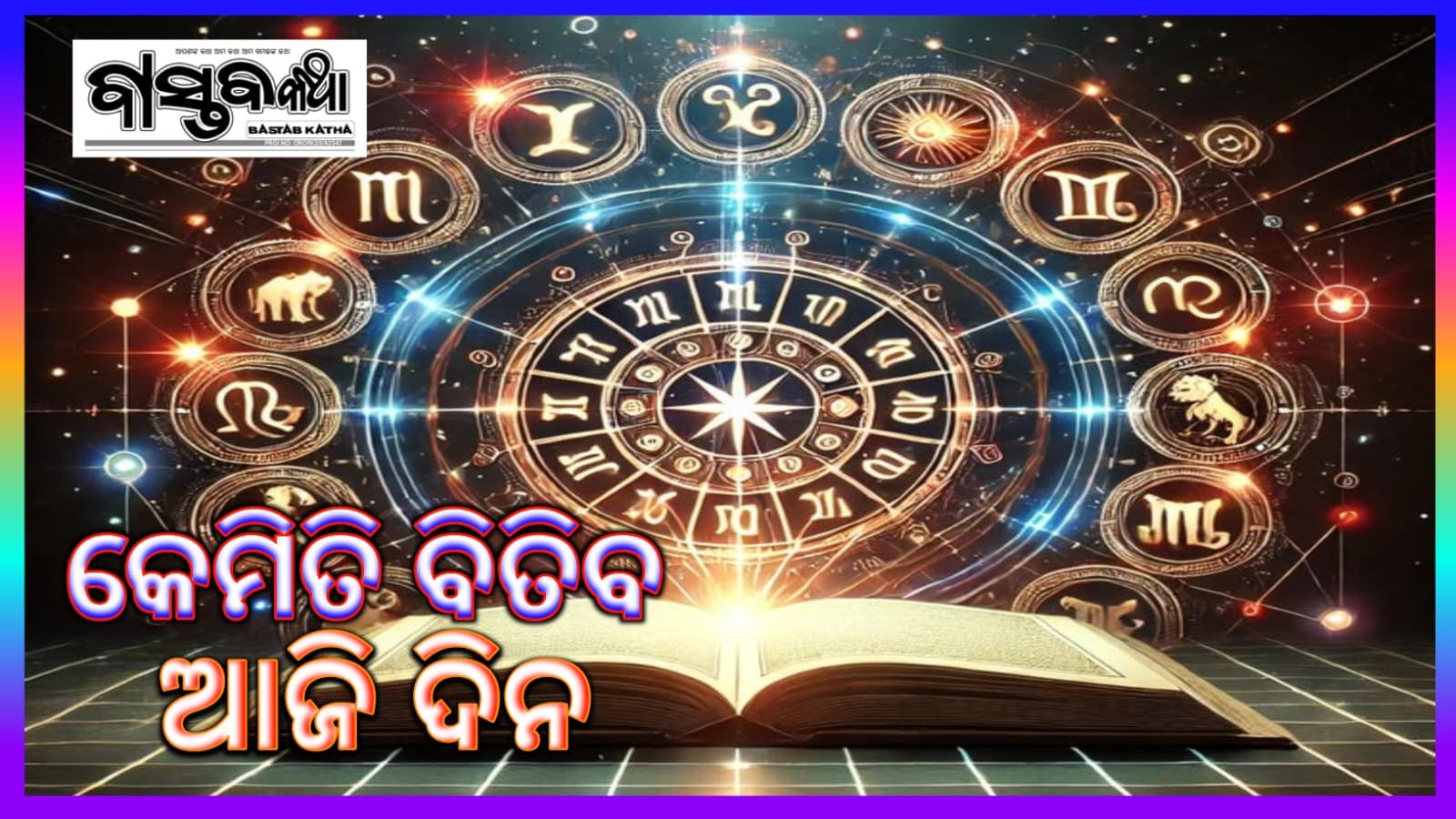 କେମିତି ବିତିବ ଆଜିଦିନ….