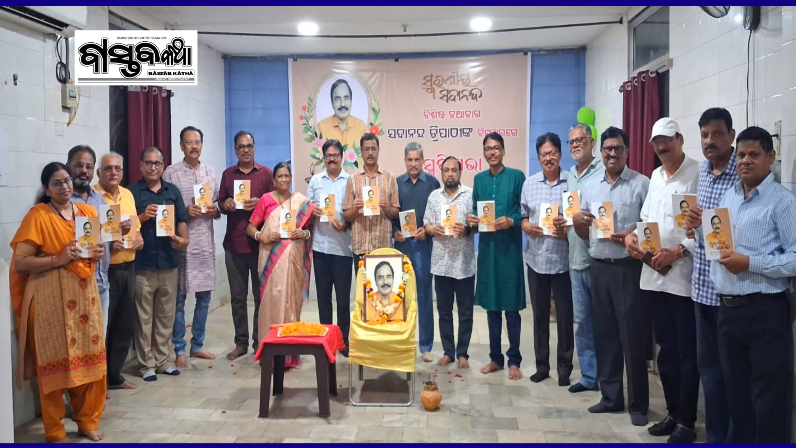 ବିଶିଷ୍ଟ କଥାଶିଳ୍ପୀ ସଦାନନ୍ଦ ତ୍ରିପାଠୀଙ୍କ ସ୍ମୃତିରେ ଶ୍ରଦ୍ଧାଞ୍ଜଳି ସଭା…