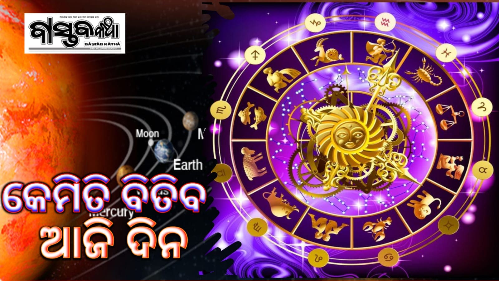 କେମିତି ବିତିବ ଆଜି ଦିନ