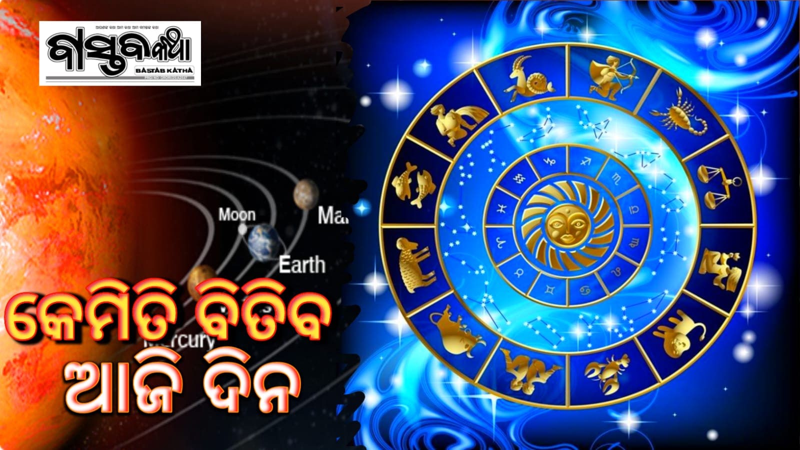 କେମିତି ବିତିବ ଆଜିଦିନ…