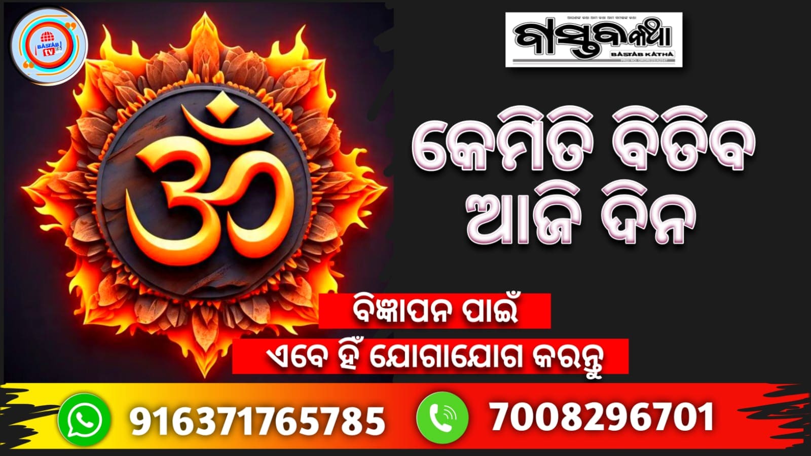 କେମିତି ବିତିବ ଆଜିଦିନ….