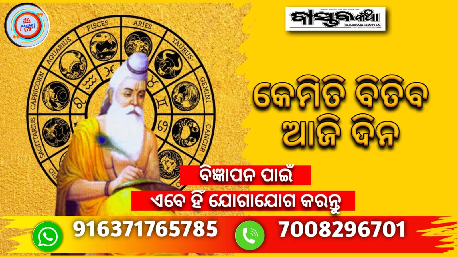 କେମିତି ବିତିବ ଆଜିଦିନ….