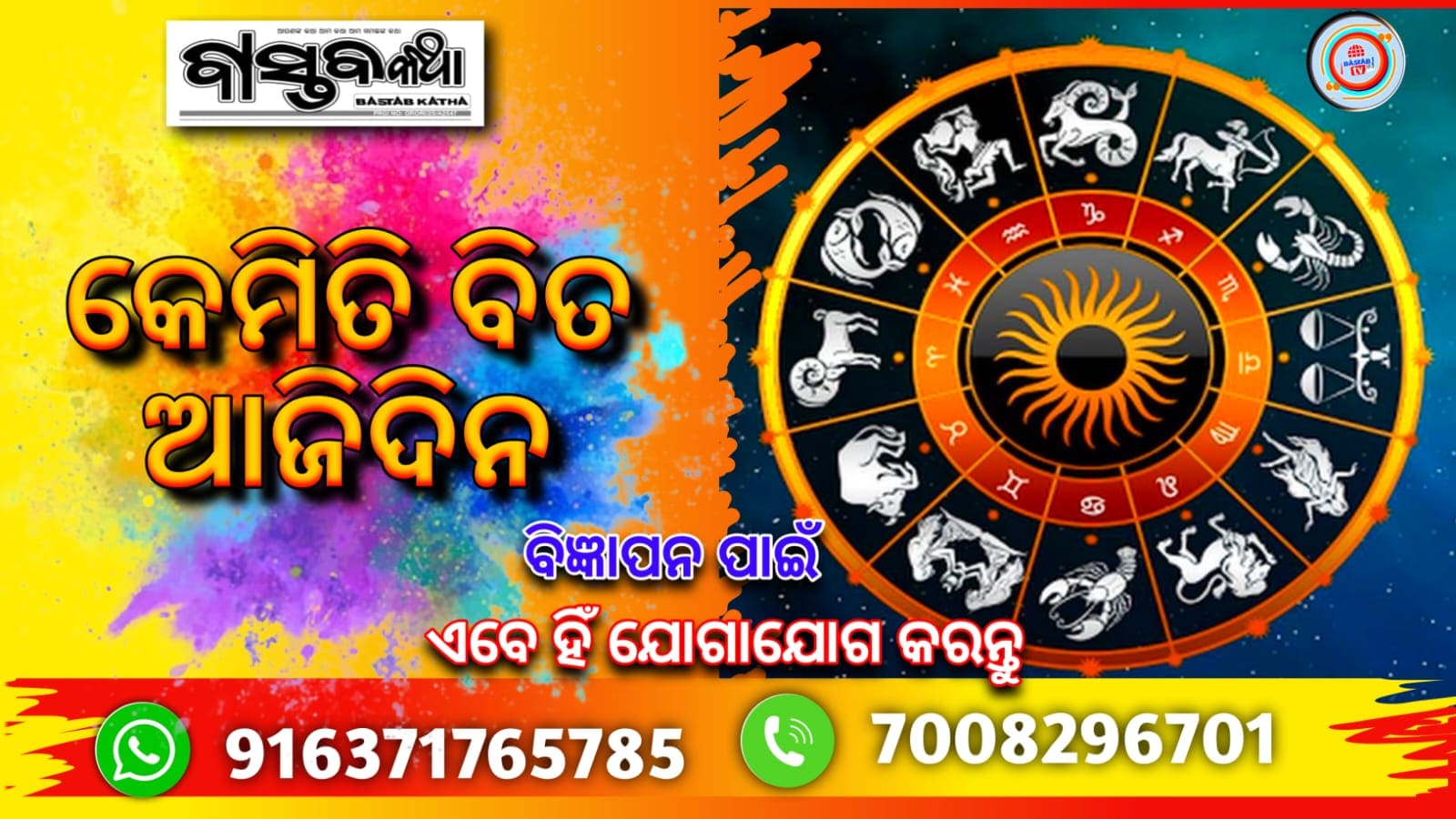 କେମିତି ବିତିବ ଆଜିଦିନ….