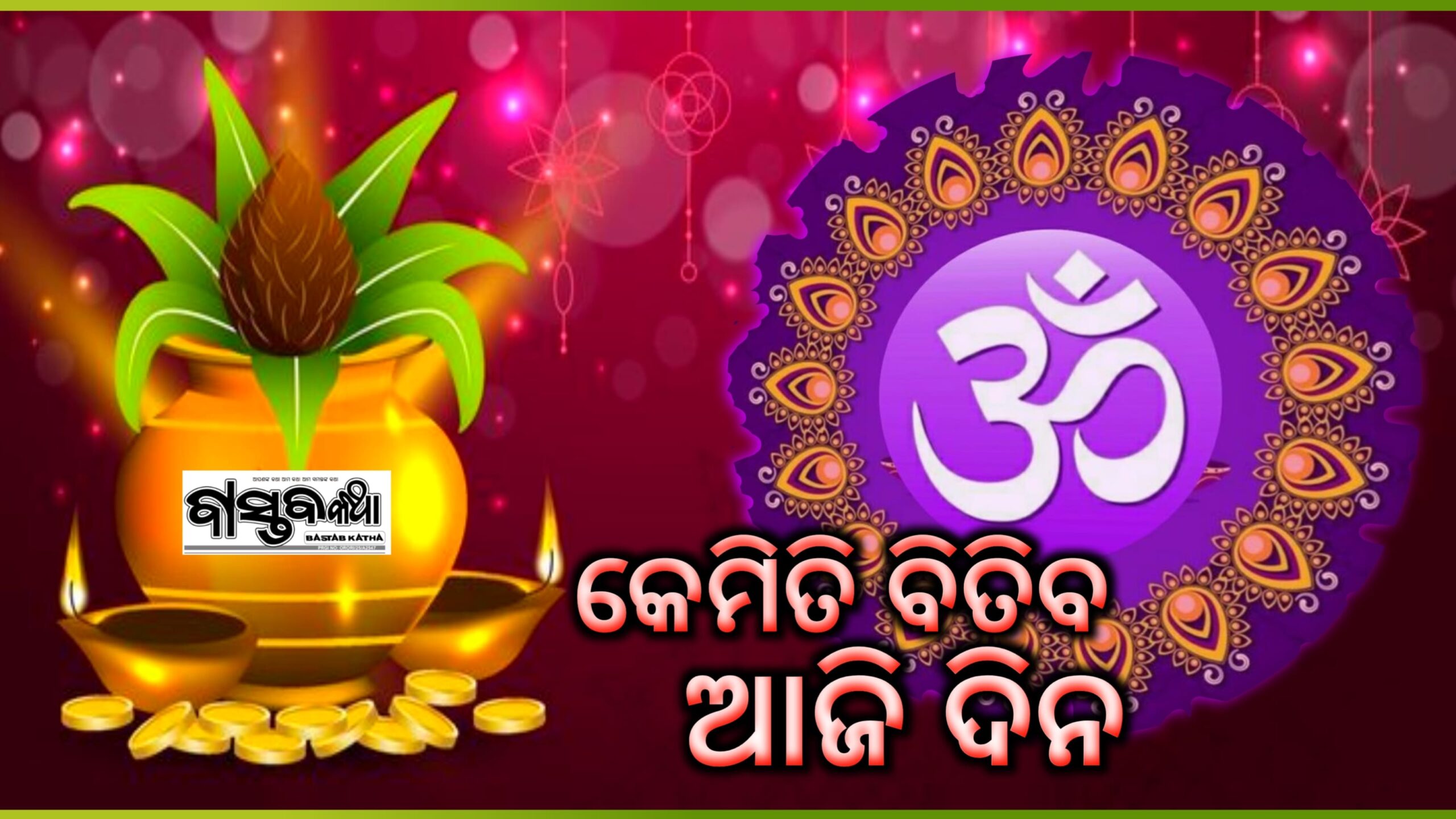 କେମିତି ବିତିବ ଆଜିଦିନ….
