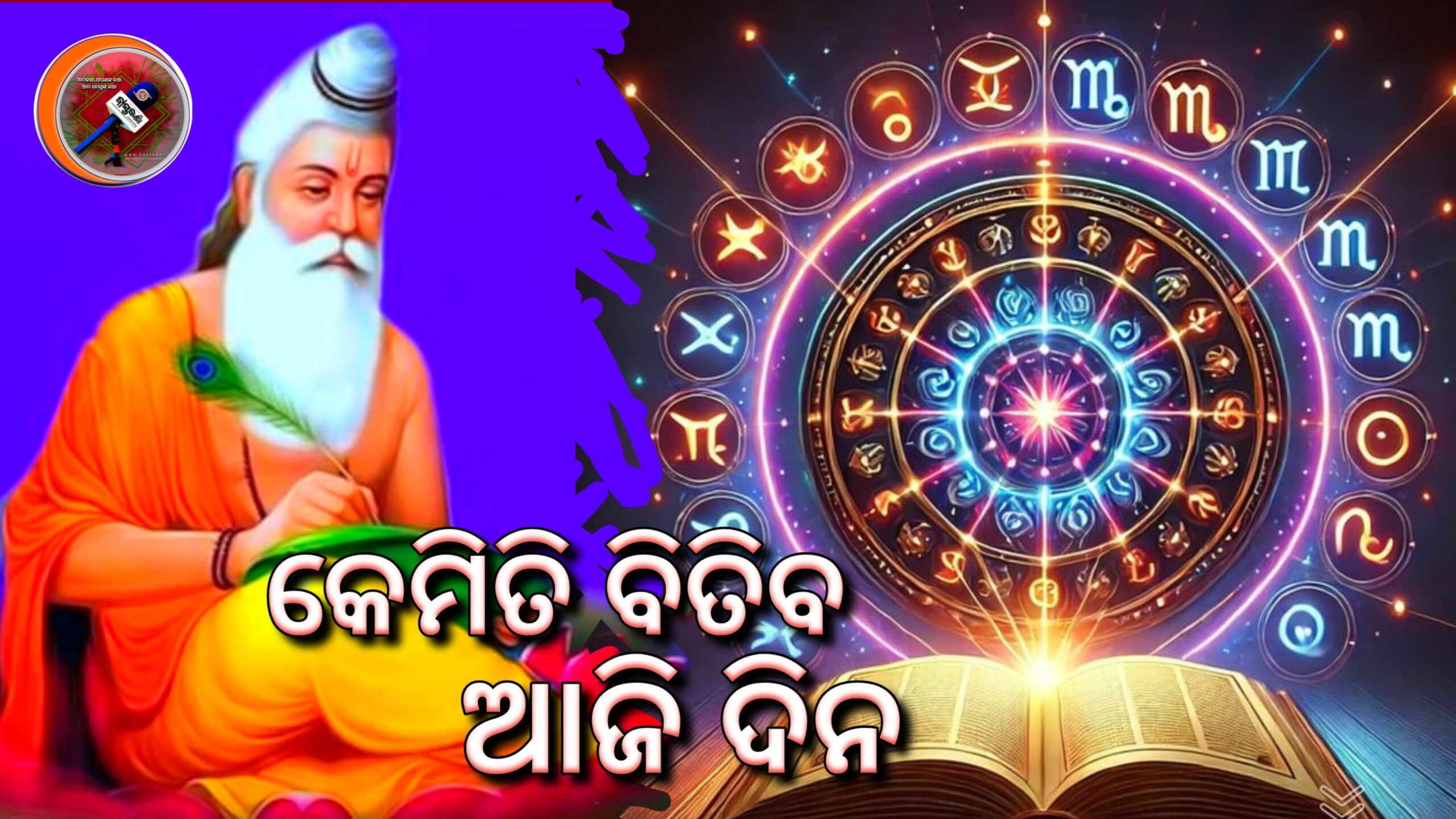 କେମିତି ବିତିବ ଆଜିଦିନ….